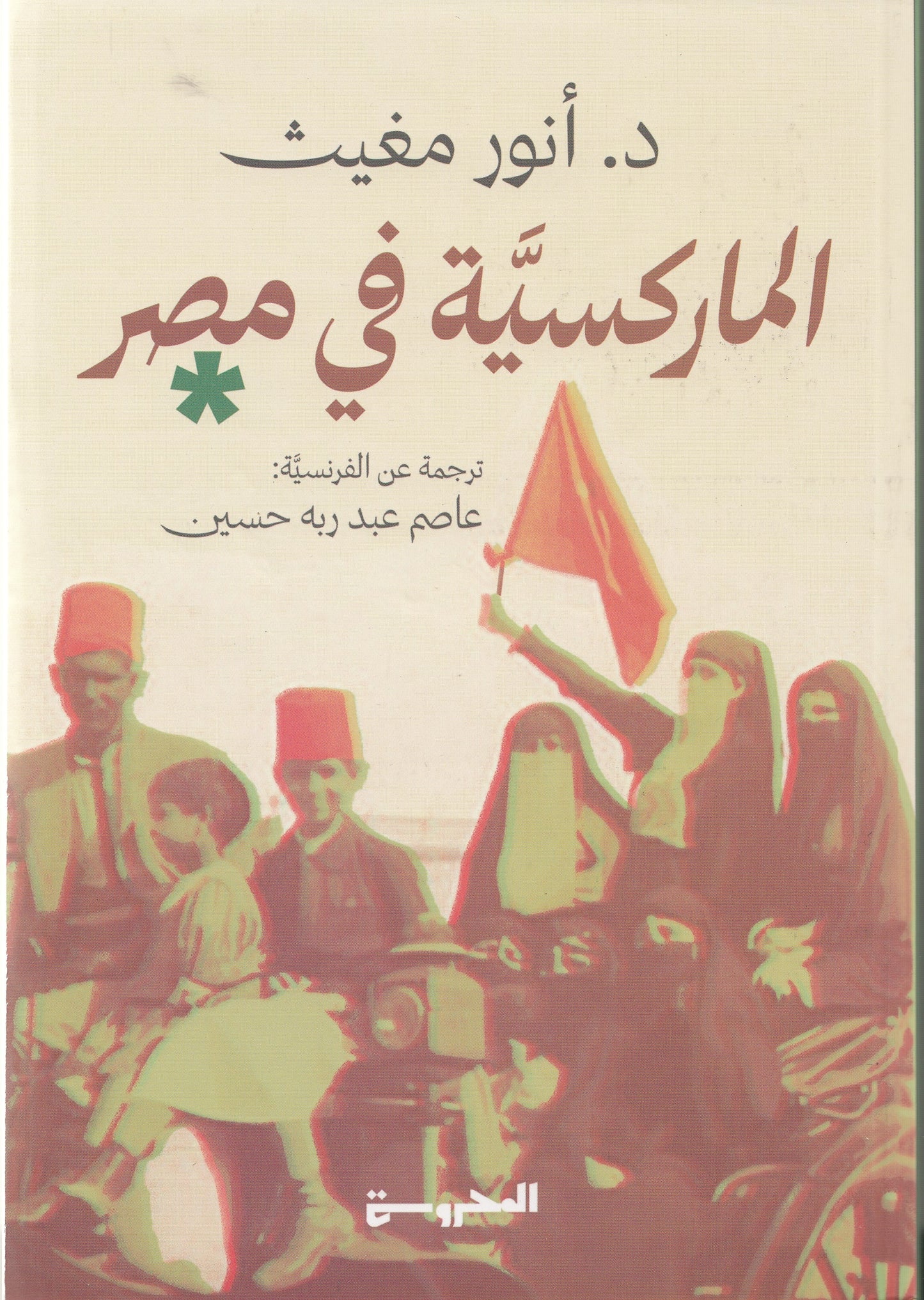 الماركسية في مصر - تأليف: د. أنور مغيث - ترجمة: عاصم عبد ربه حسين