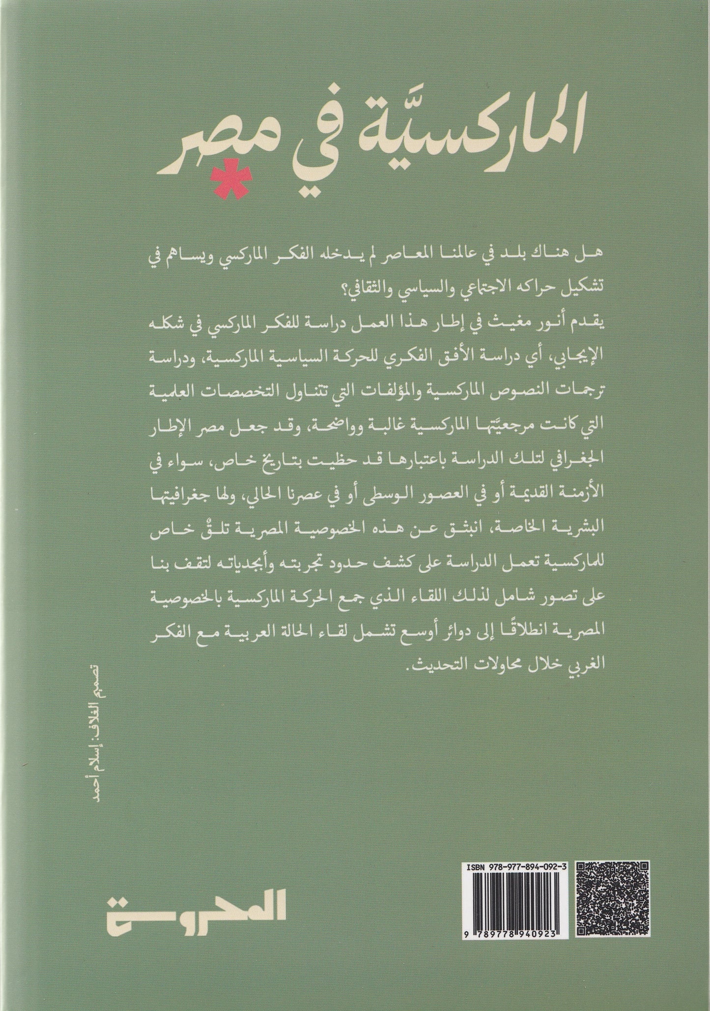 الماركسية في مصر - تأليف: د. أنور مغيث - ترجمة: عاصم عبد ربه حسين