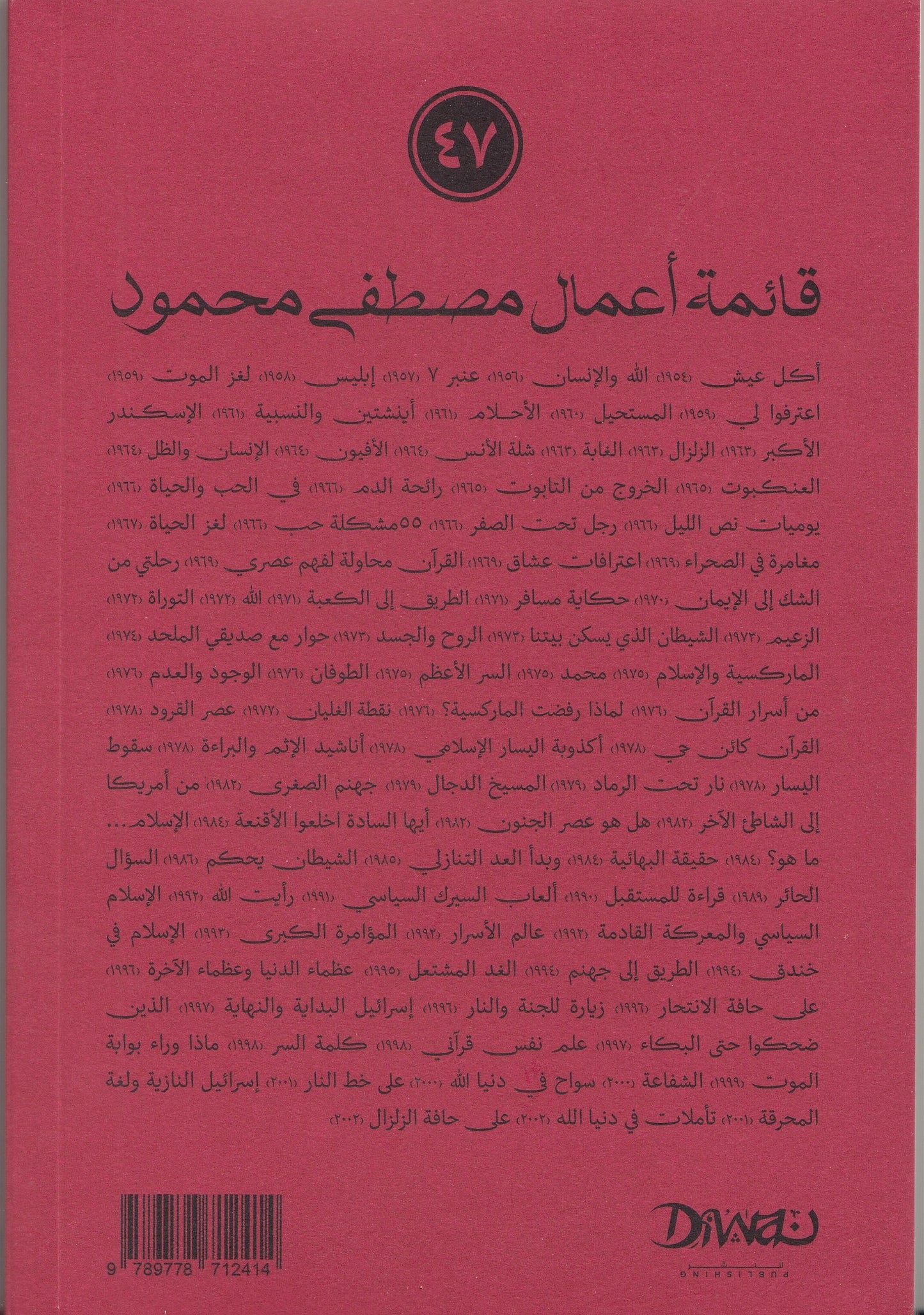 أناشيد الإثم والبراءة - تأليف: مصطفى محمود