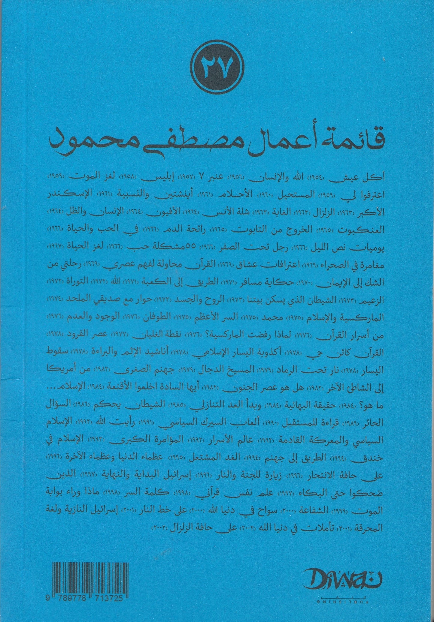 رحلتى من الشك إلى الإيمان - تأليف: مصطفى محمود