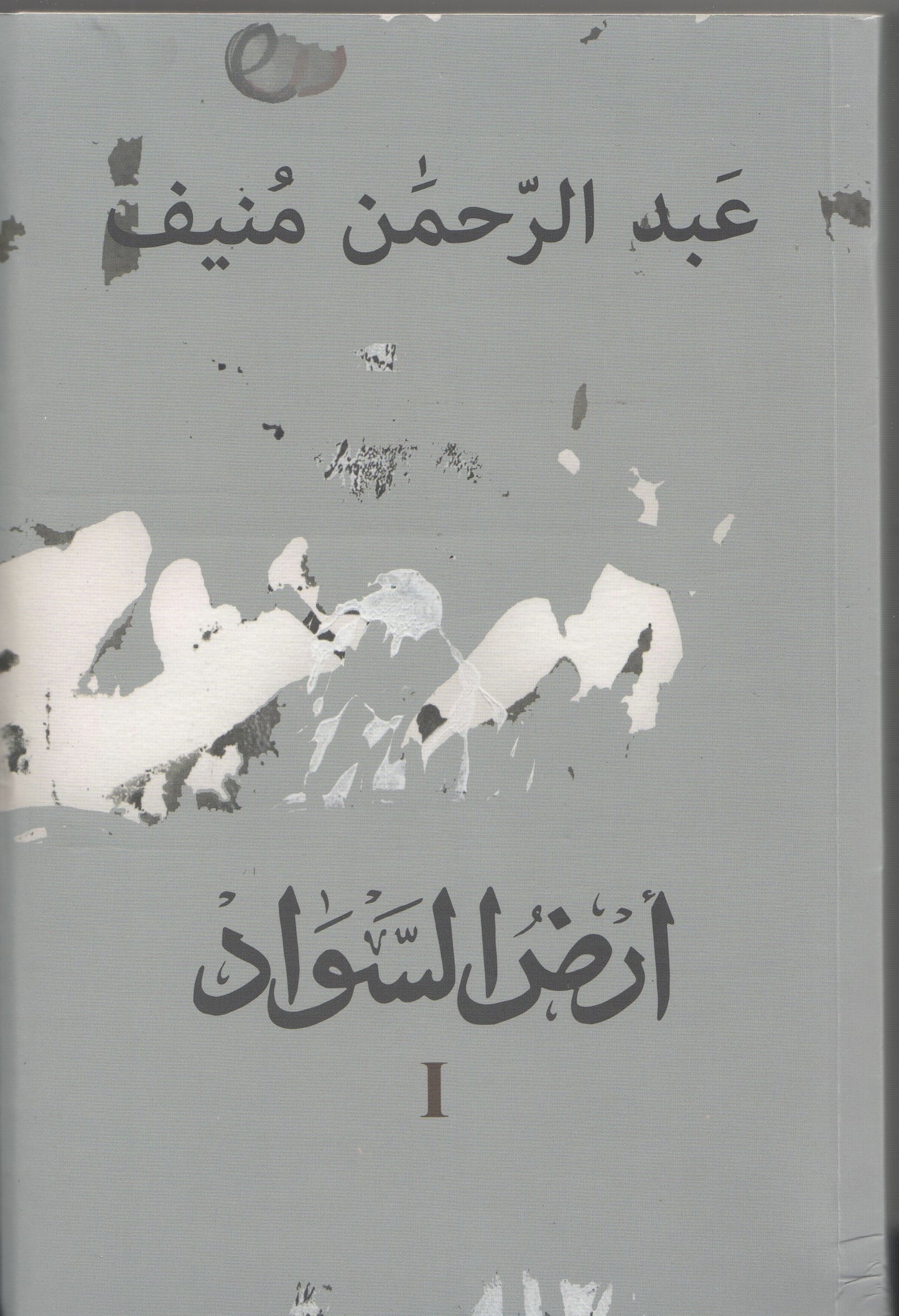 مدن الملح (ثلاثة أجزاء) - تأليف: عبدالرحمن منيف