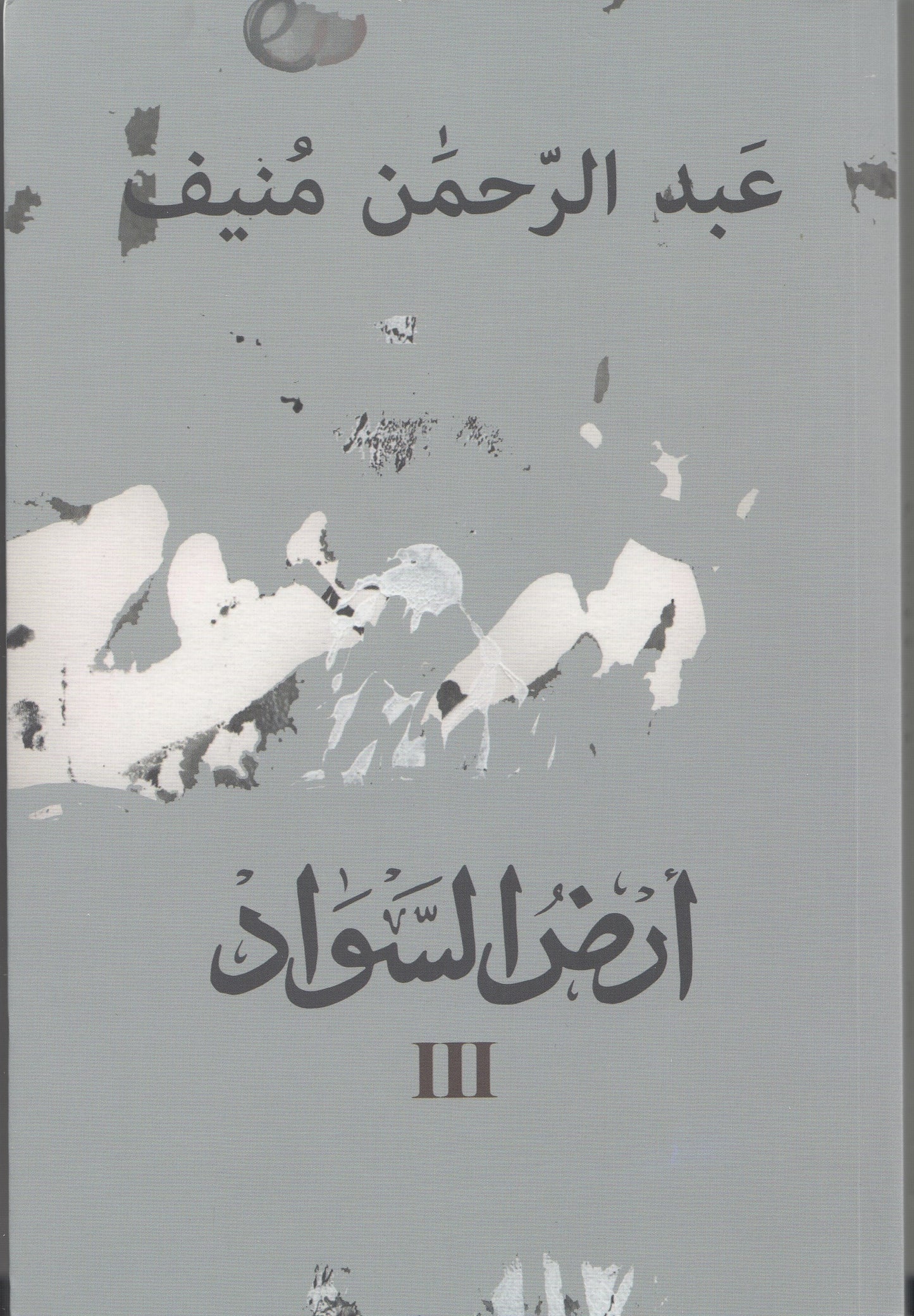 مدن الملح (ثلاثة أجزاء) - تأليف: عبدالرحمن منيف