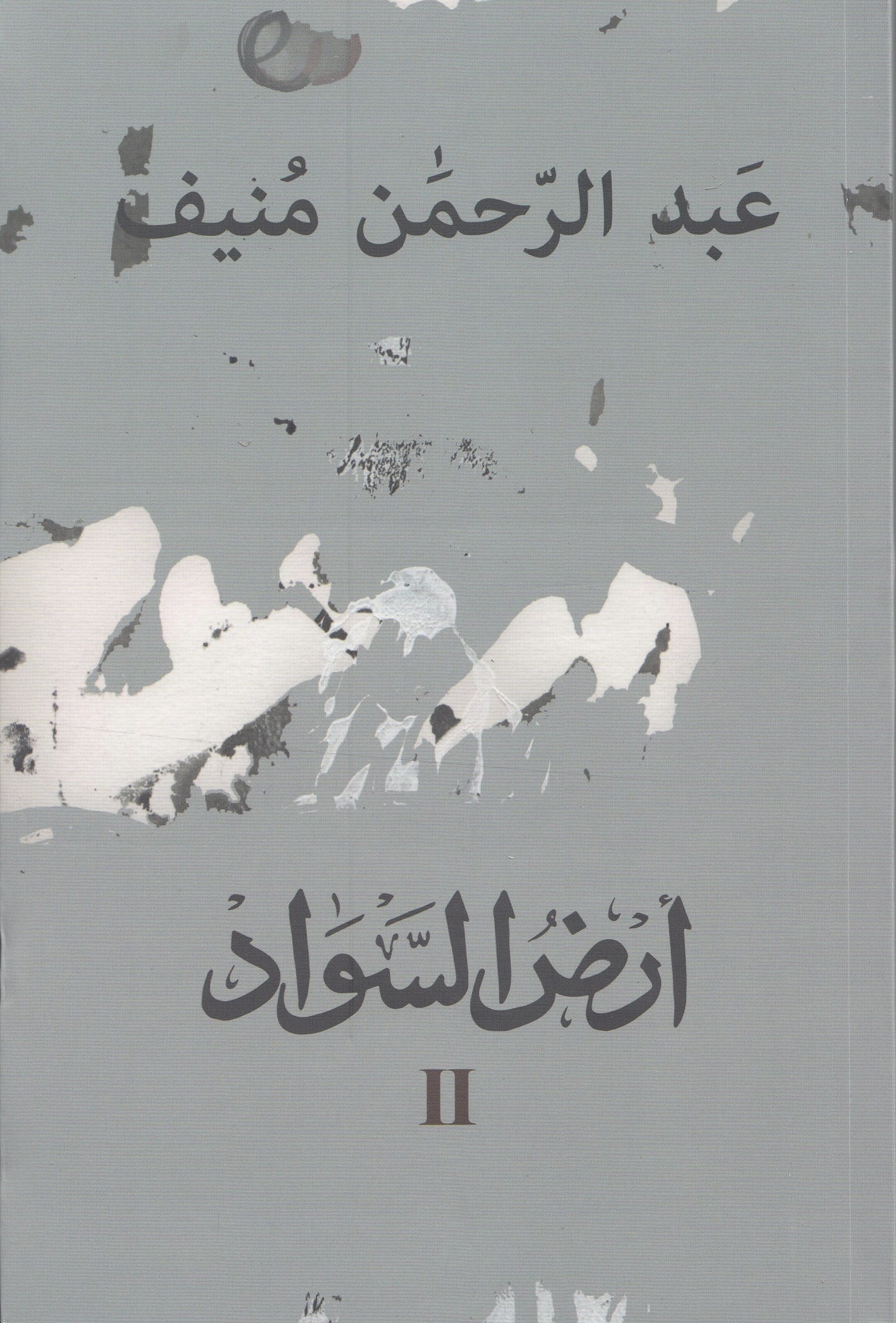 مدن الملح (ثلاثة أجزاء) - تأليف: عبدالرحمن منيف