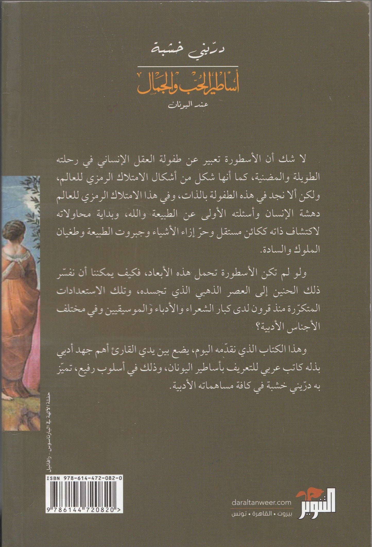 أساطير الحب والجمال عند اليونان - تأليف: دريني خشبة