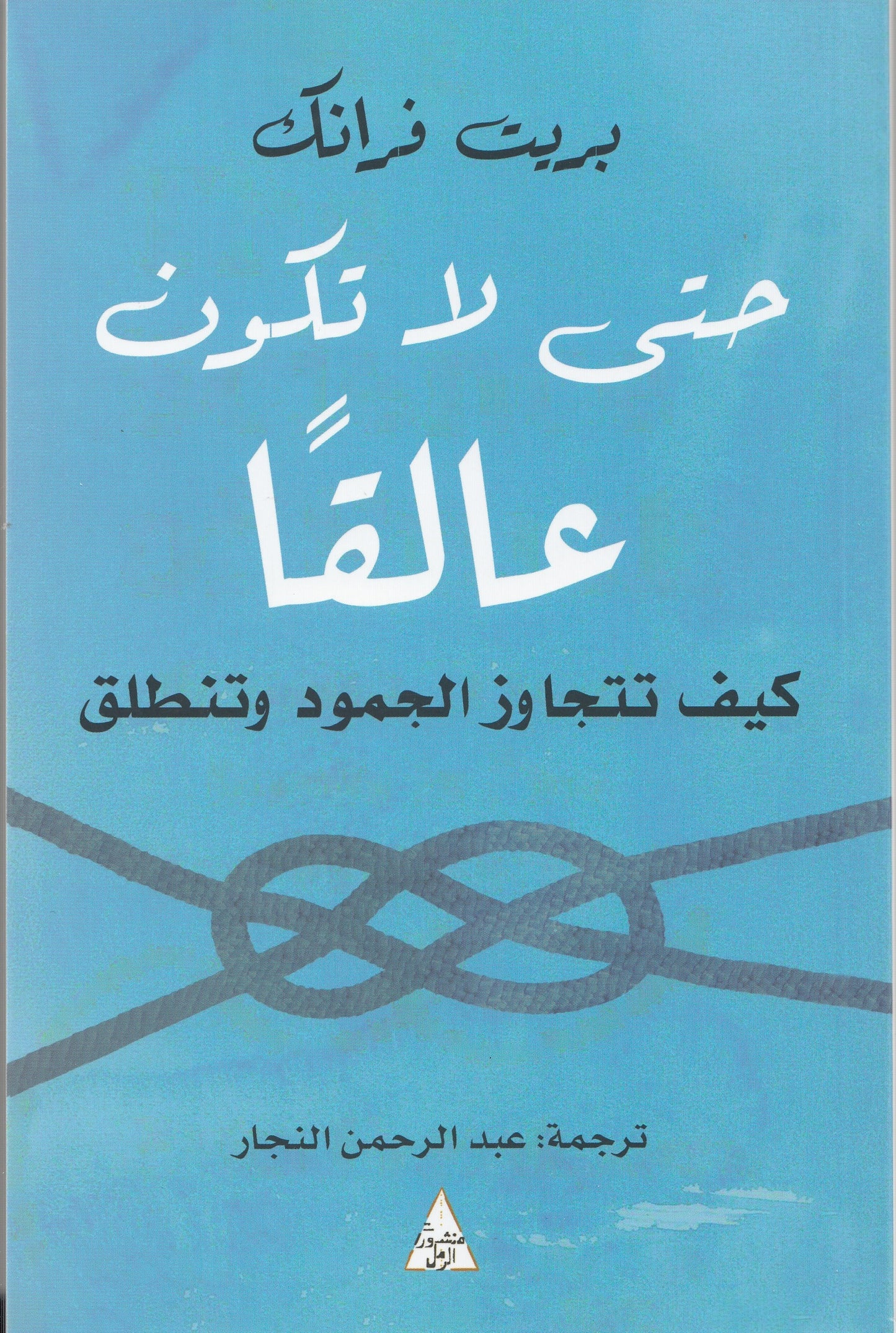 حتى لا تكون عالقا ؛ كيف تتجاوز الجمود وتنطلق - تأليف: بريت فرانك - ترجمة: عبد الرحمن النجار