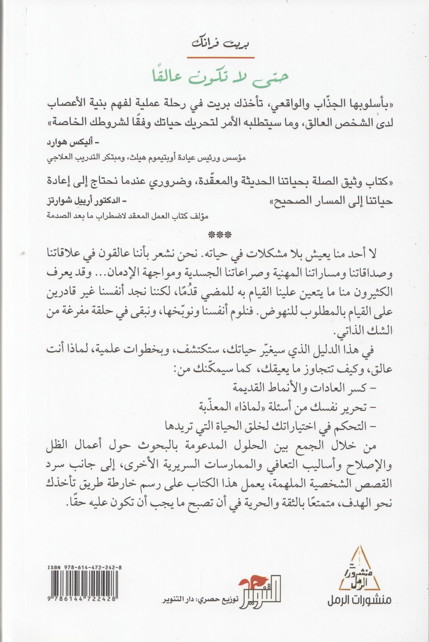 حتى لا تكون عالقا ؛ كيف تتجاوز الجمود وتنطلق - تأليف: بريت فرانك - ترجمة: عبد الرحمن النجار