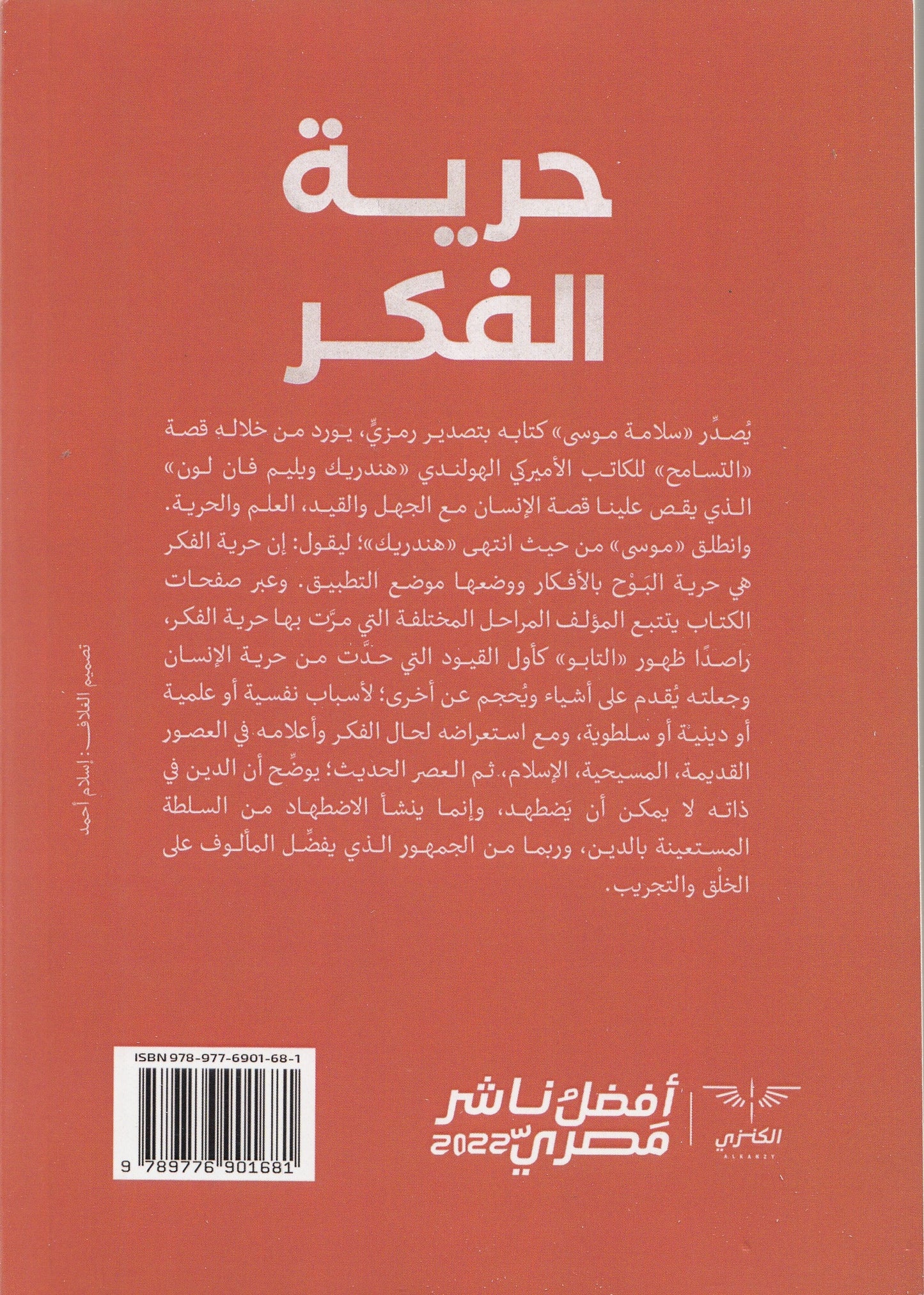 حرية الفكر وأبطالها في التاريخ - تأليف: سلامة موسي