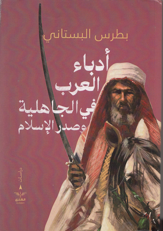 أدباء العرب في الجاهلية وصدر الإسلام - تأليف: بطرس البستاني