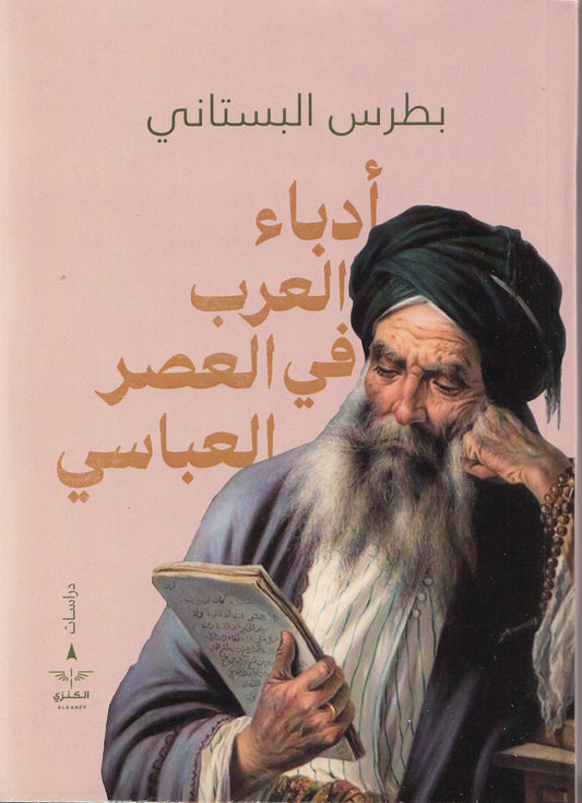 أدباء العرب في العصر العباسي - تأليف: بطرس البستاني