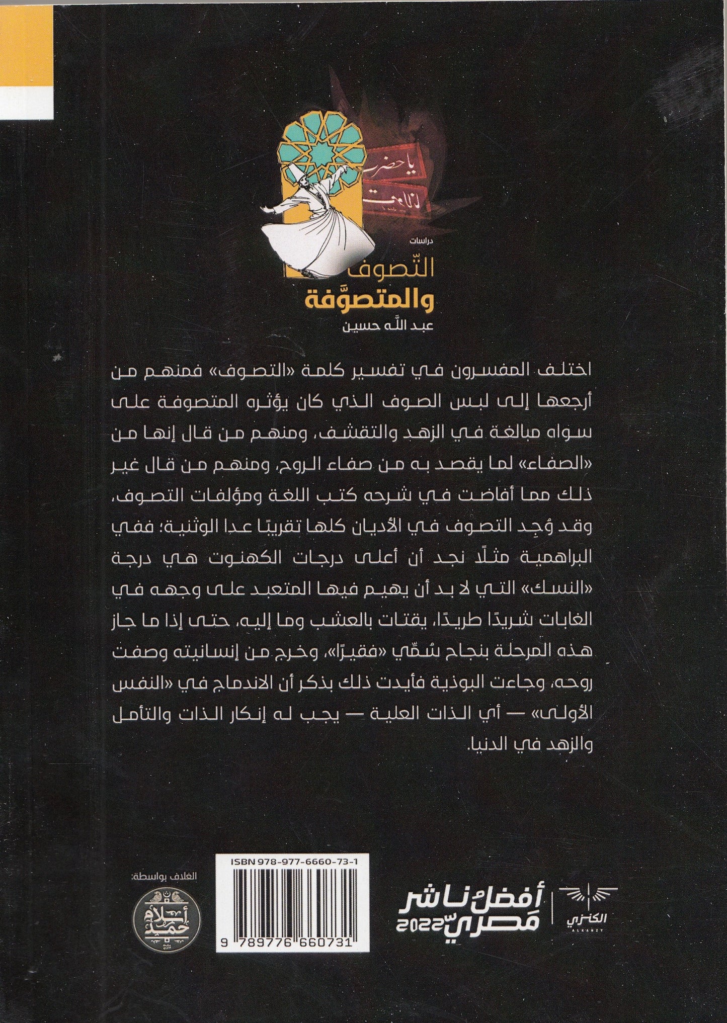 التصوف والمتصوفة - تأليف: عبد الله حسين