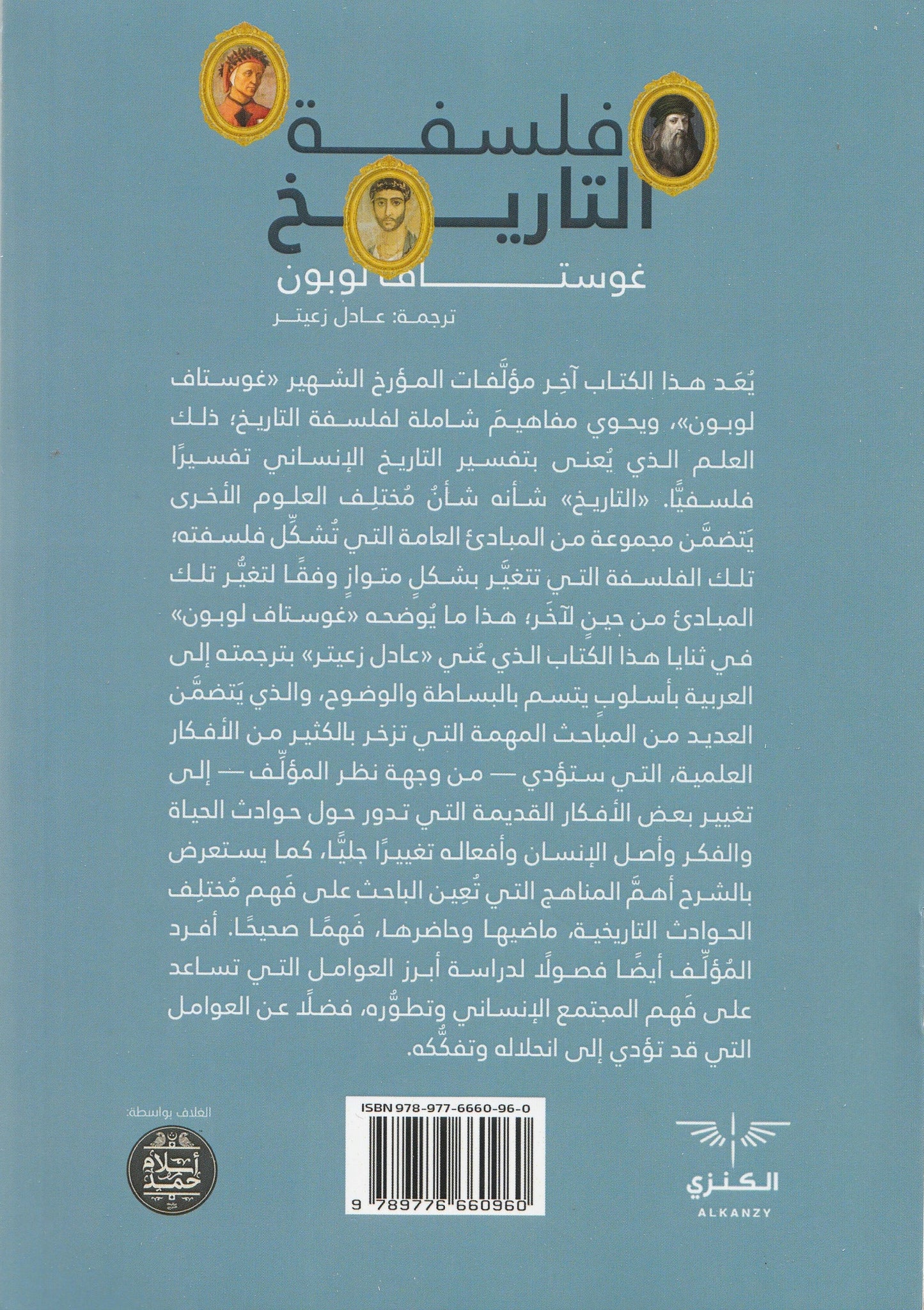 فلسفة التاريخ - تأليف: غوستاف لوبون - ترجمة: عادل زعيتر