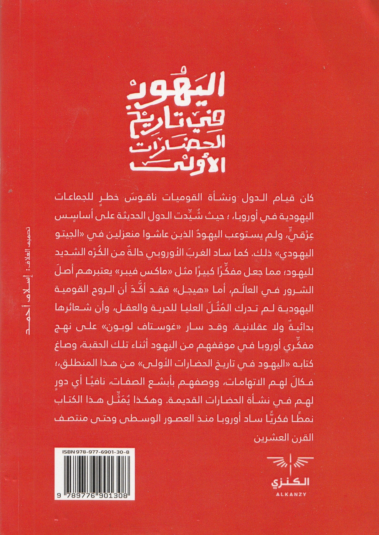 اليهود في تاريخ الحضارات الأولى - تأليف: غوستاف لوبون - ترجمة: عادل زعيتر