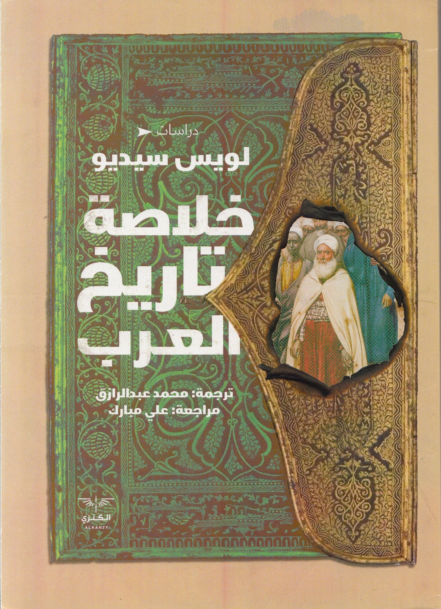 خلاصة تاريخ العرب - تأليف: لويس سيديو - ترجمة: محمد عبدالرازق