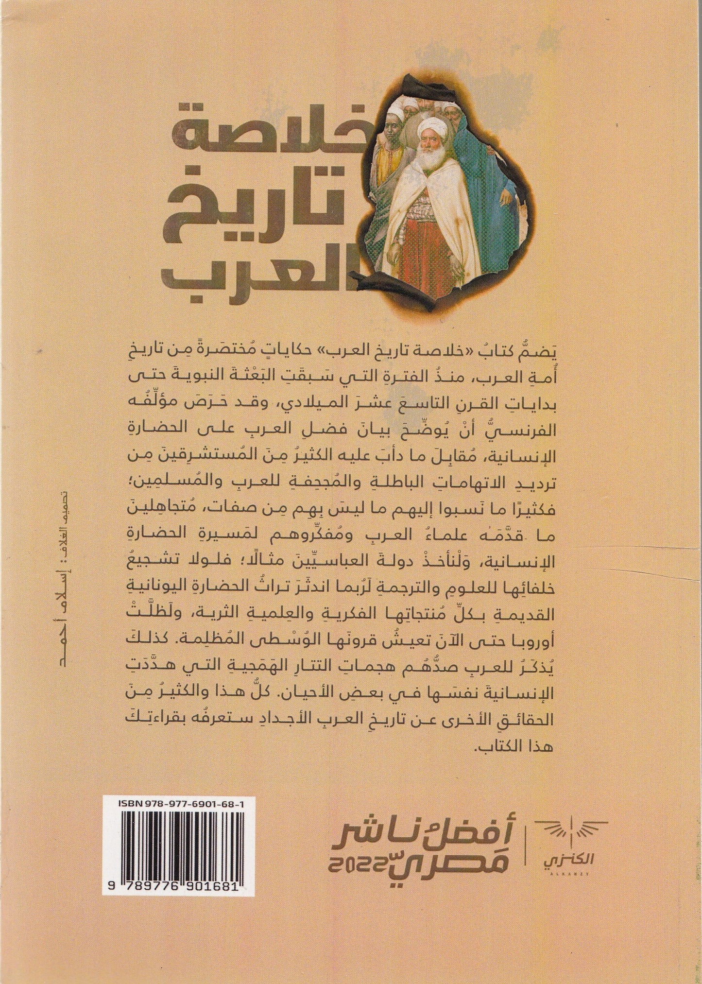 خلاصة تاريخ العرب - تأليف: لويس سيديو - ترجمة: محمد عبدالرازق