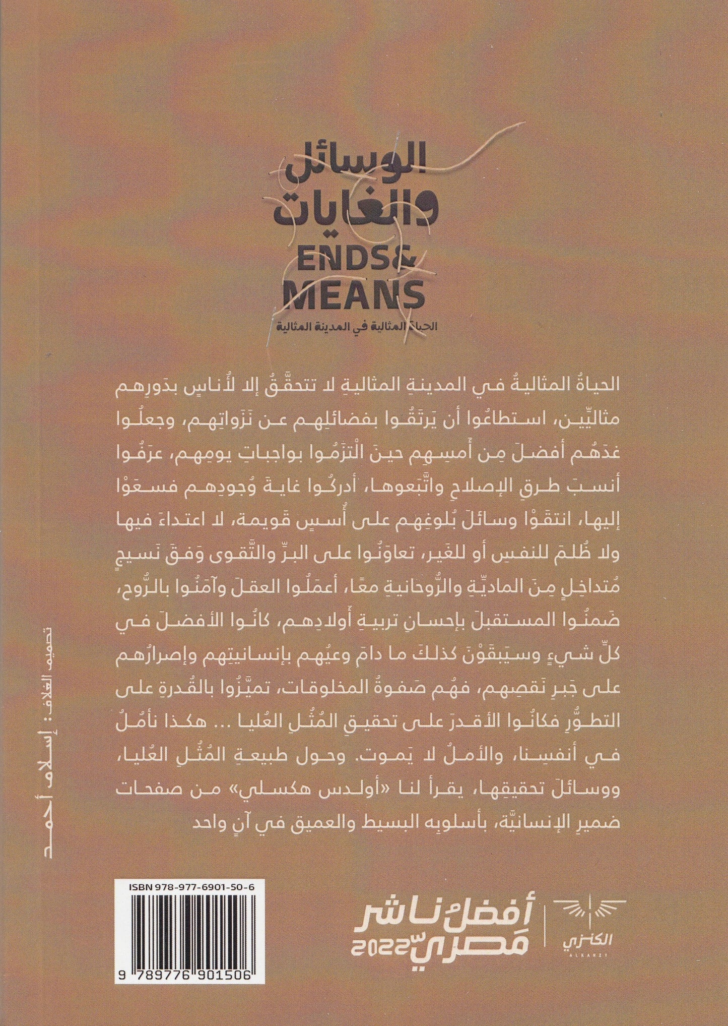 الوسائل والغايات - تأليف: ألدوس هكسلي - ترجمة: محمود محمود