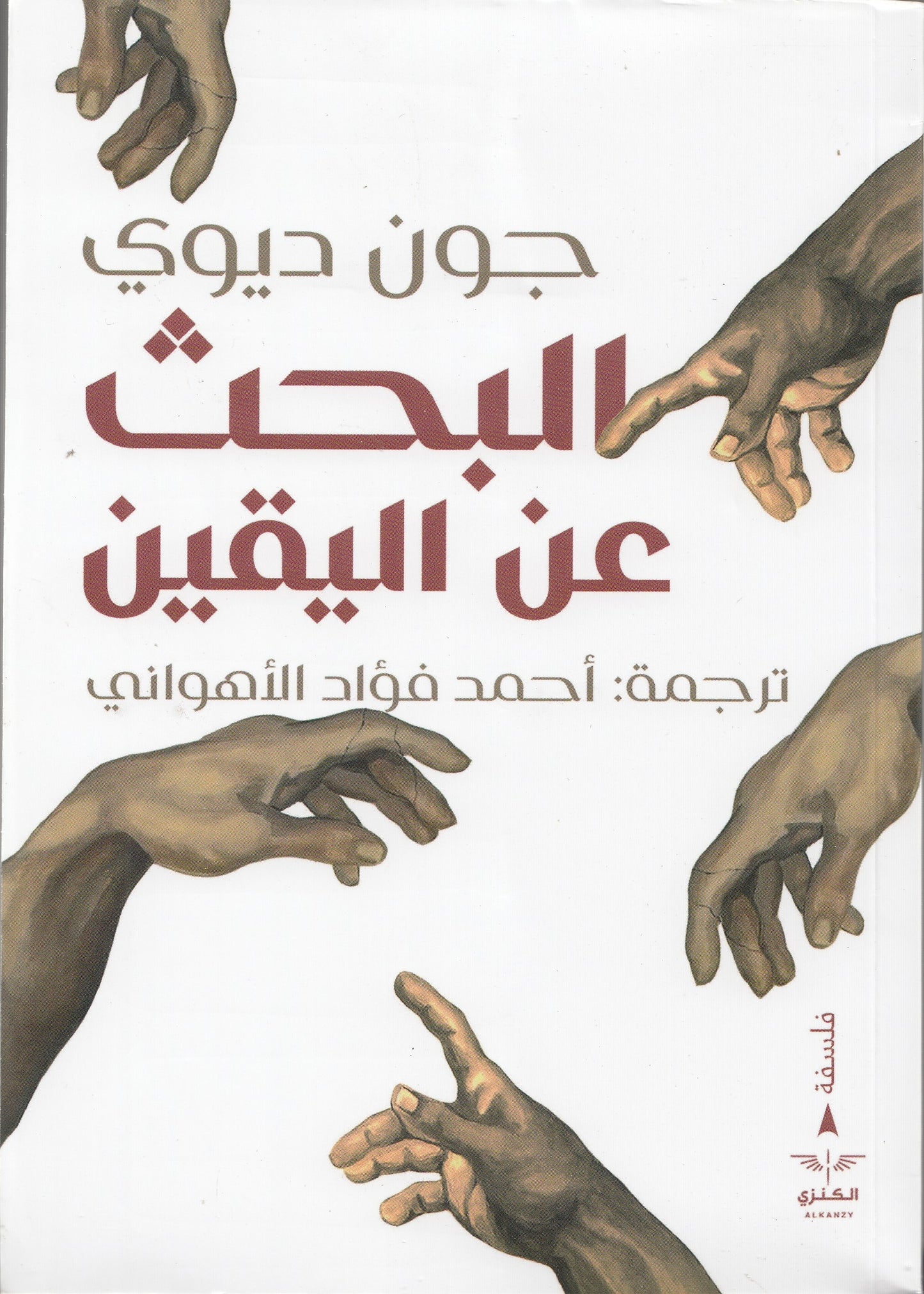 البحث عن اليقين - تأليف: جون ديوي - ترجمة: أحمد فؤاد الأهواني