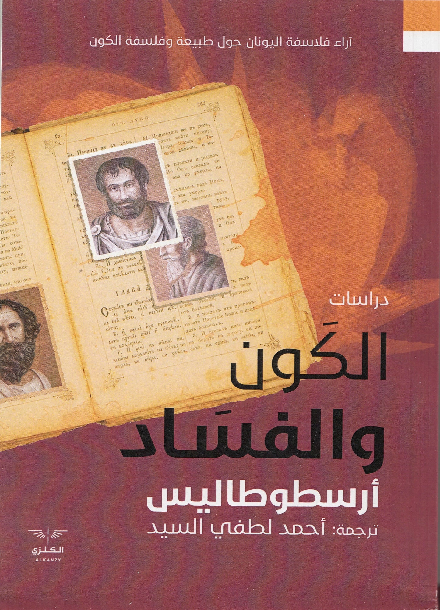 الكون والفساد - تأليف: أرسطوطاليس - ترجمة: أحمد لطفي السيد