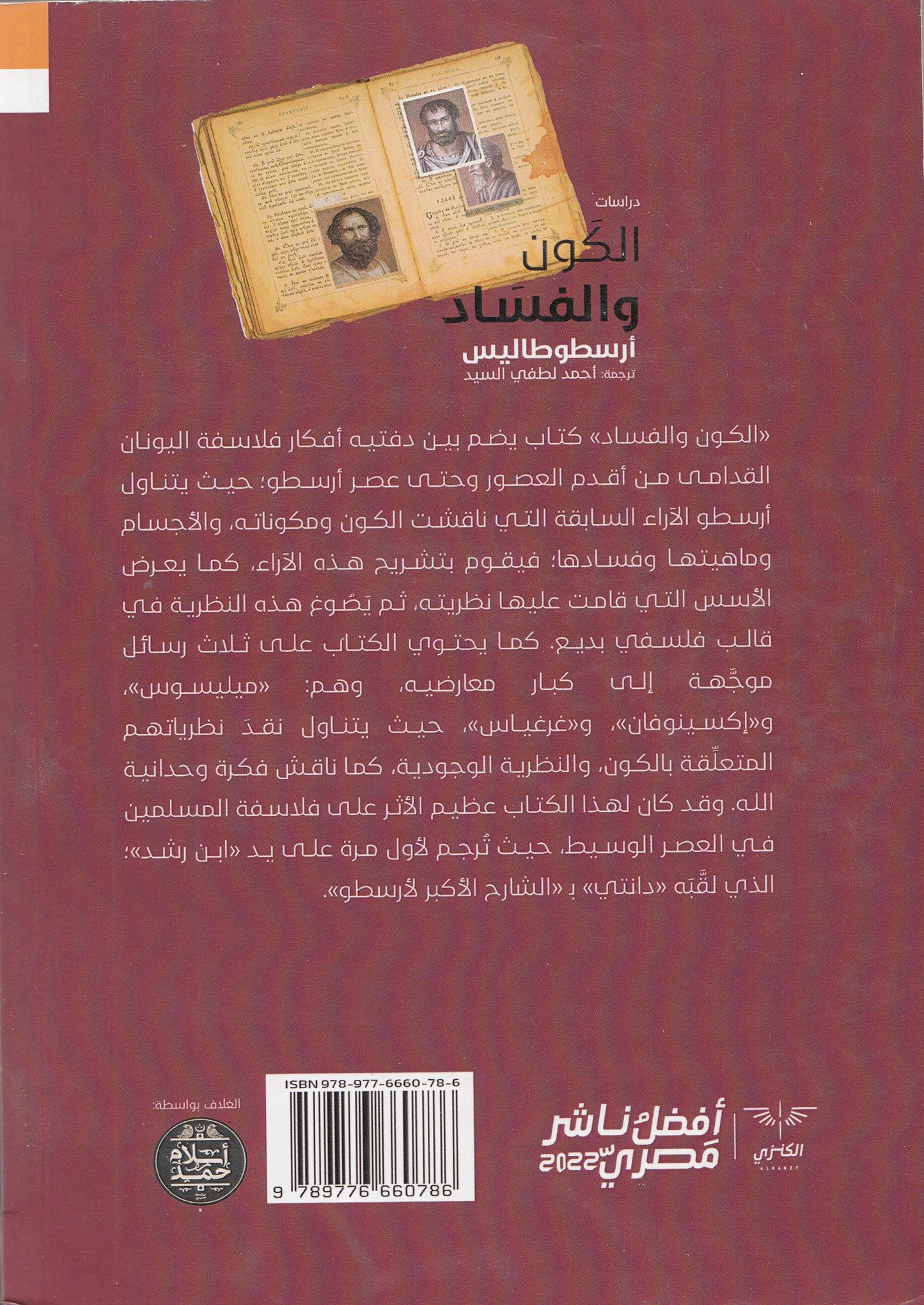 الكون والفساد - تأليف: أرسطوطاليس - ترجمة: أحمد لطفي السيد