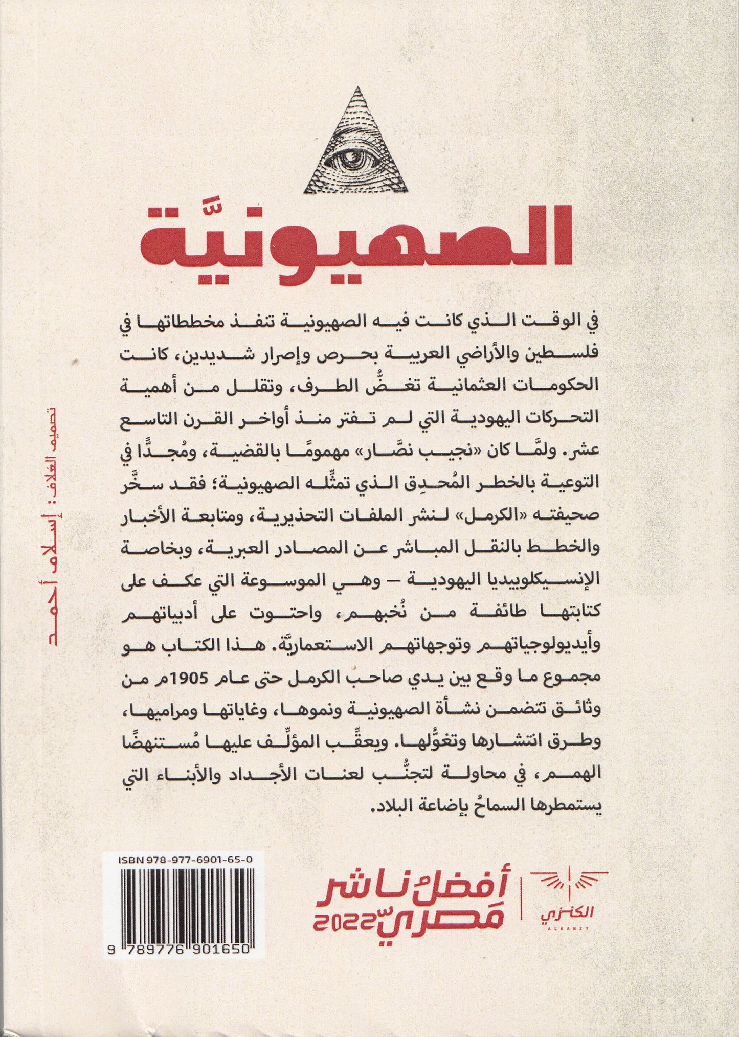 الصهيونية ملخص تاريخها, غاياتها وامتدادها حتي سنة 105م - تأليف: نجيب نصار