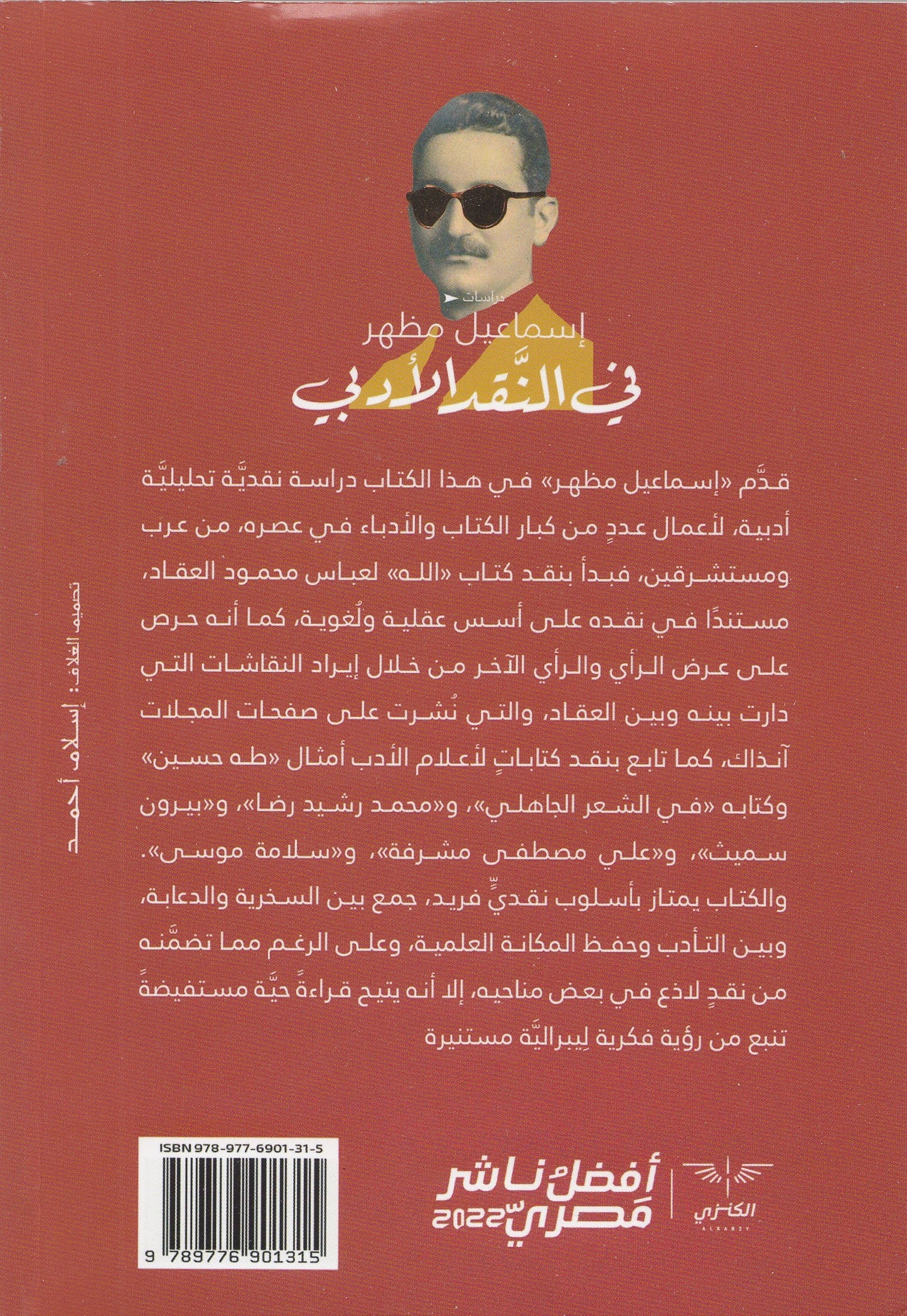 في النقد الأدبي - تأليف: إسماعيل مظهر