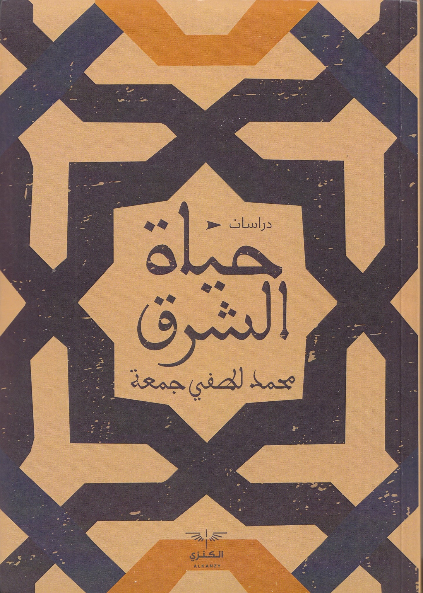 حياة الشرق - تأليف: محمد لطفي جمعة