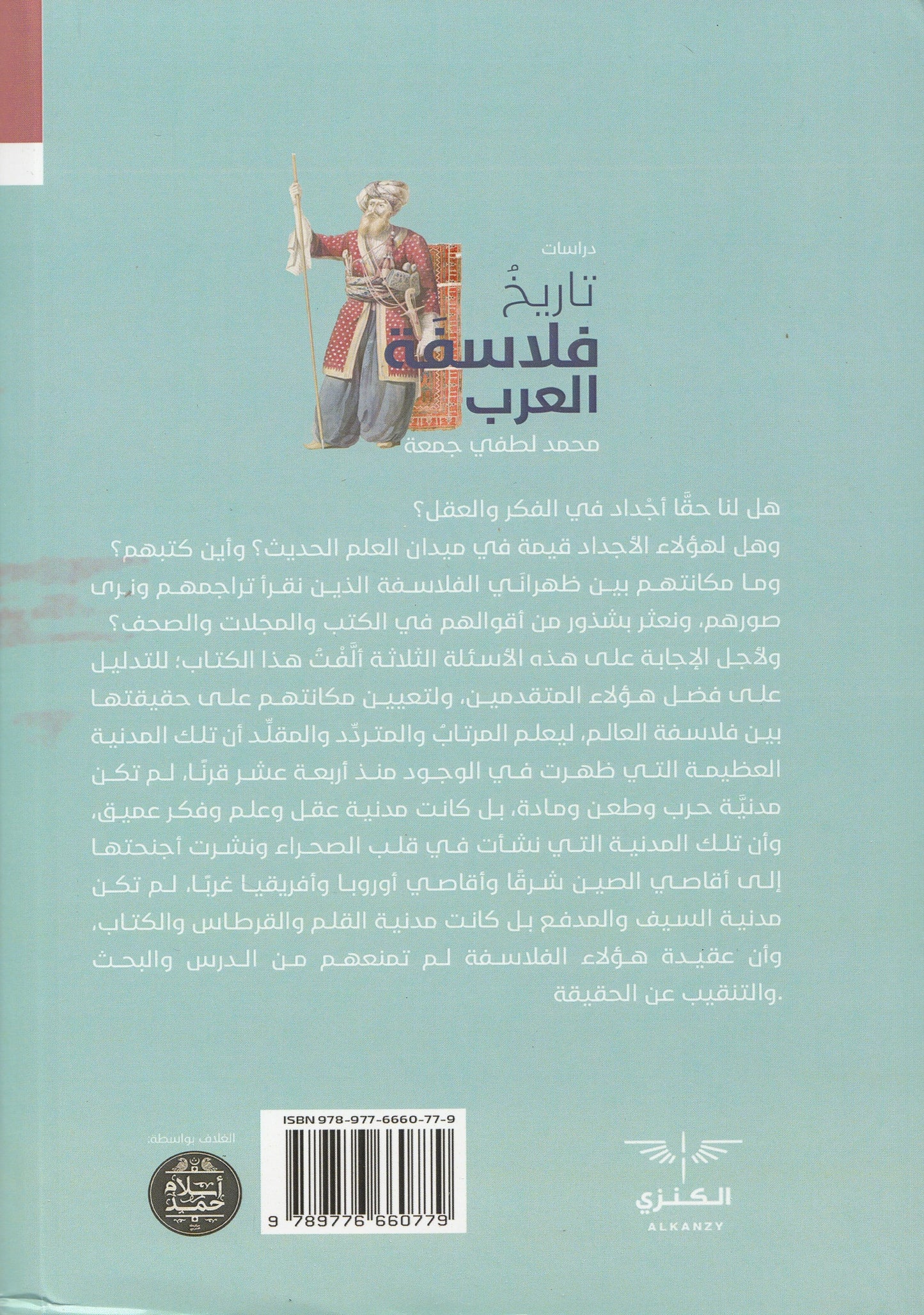 تاريخ فلاسفة العرب - تأليف: محمد لطفي جمعة