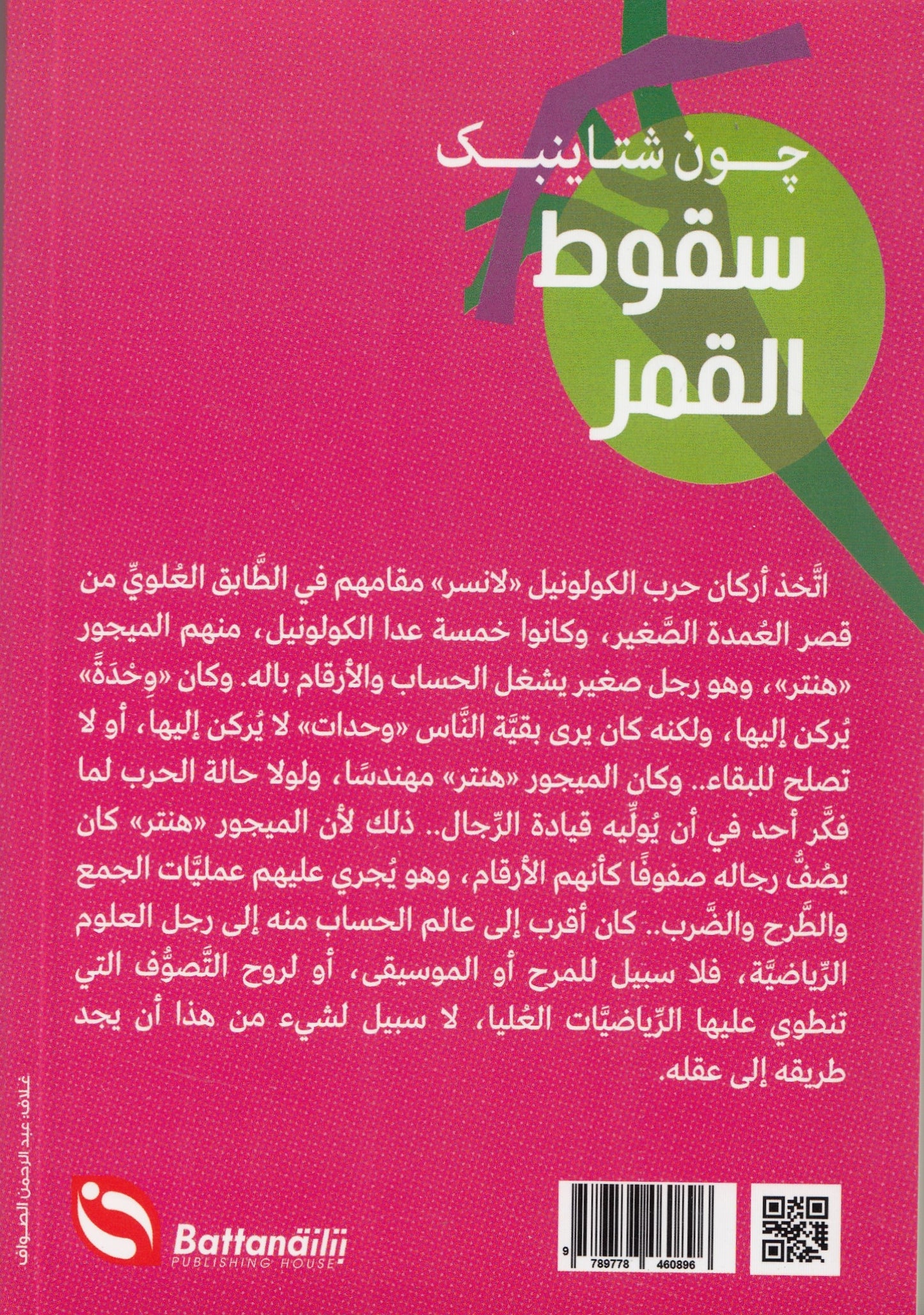 سقوط القمر - تأليف: جون شتاينبك - ترجمة: سماح الجباس