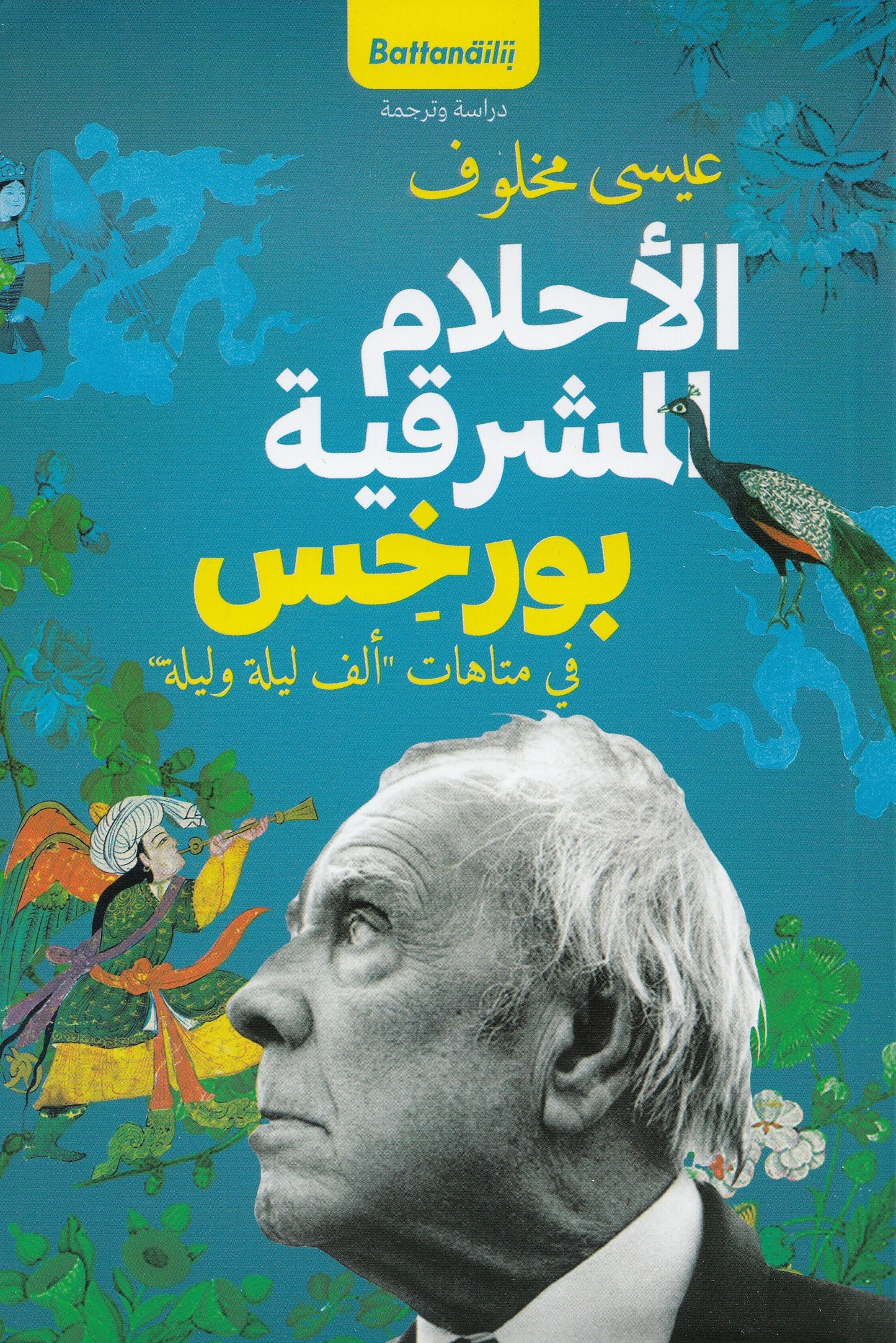 الأحلام الشرقية بورخيس في متاهات "ألف ليلة وليلة" - تأليف: عيسى مخلوف