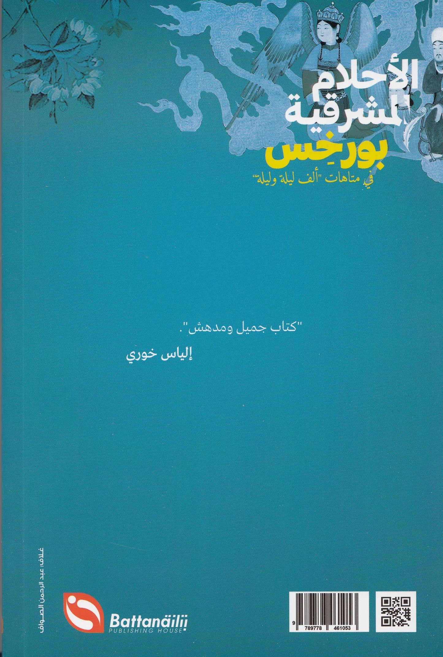 الأحلام الشرقية بورخيس في متاهات "ألف ليلة وليلة" - تأليف: عيسى مخلوف