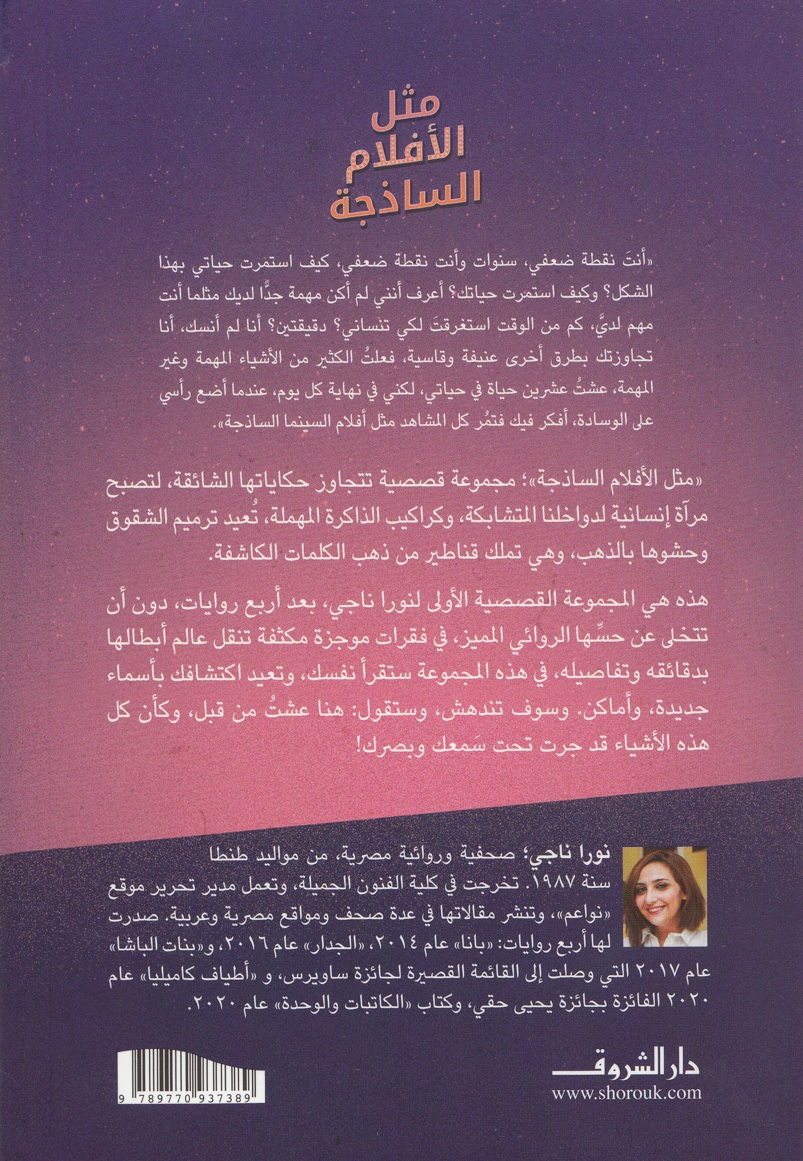 مثل الأفلام الساذجة - تأليف: نورا ناجي – Fergiani Bookshop / مكتبة الفرجاني