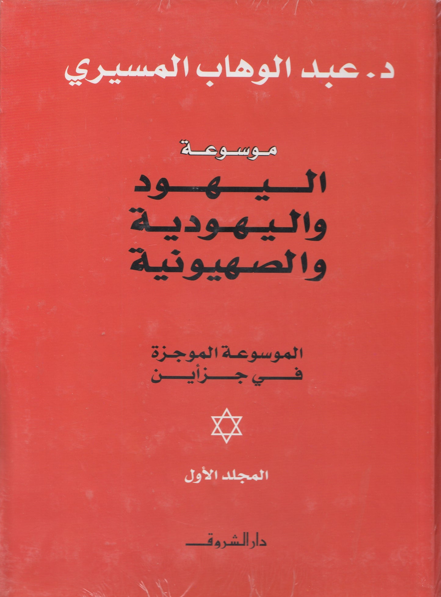 موسوعة اليهود واليهودية والصهيونية (الموسوعة الموجزة في جزأين) - تأليف: د. عبدالوهاب المسيري