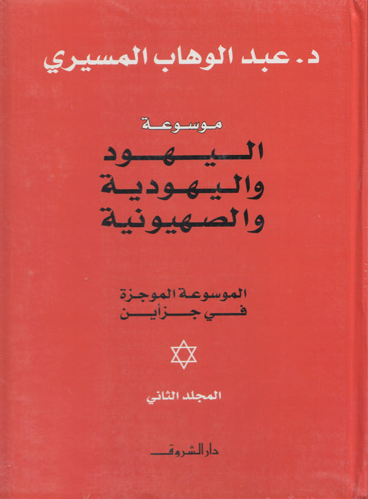 موسوعة اليهود واليهودية والصهيونية (الموسوعة الموجزة في جزأين) - تأليف: د. عبدالوهاب المسيري