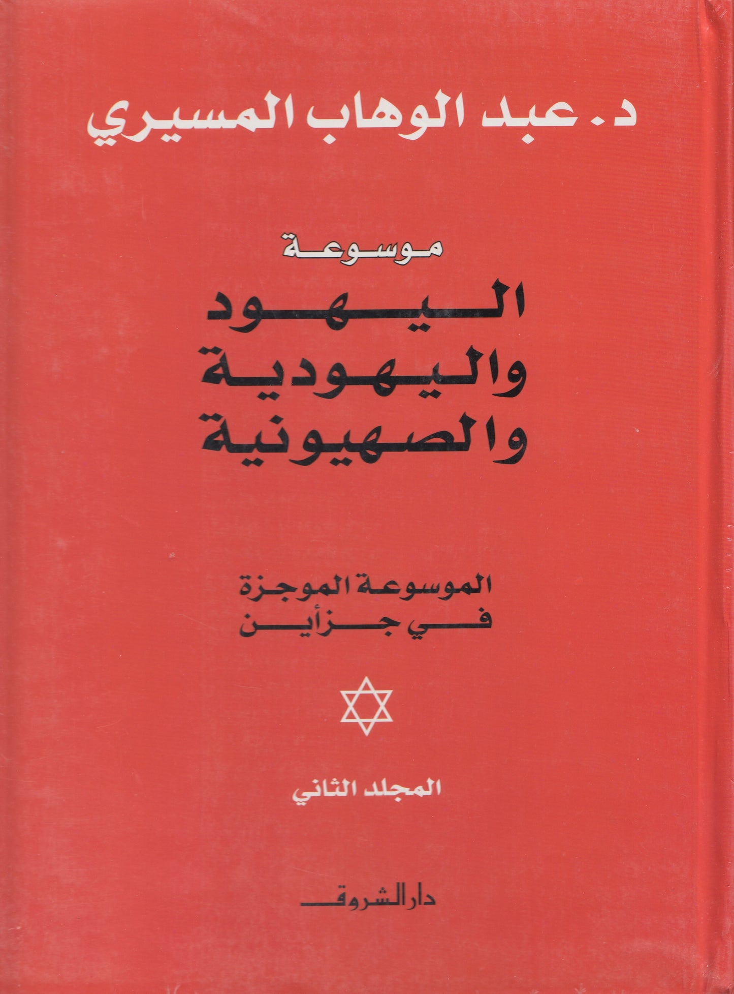 موسوعة اليهود واليهودية والصهيونية (الموسوعة الموجزة في جزأين) - تأليف: د. عبدالوهاب المسيري