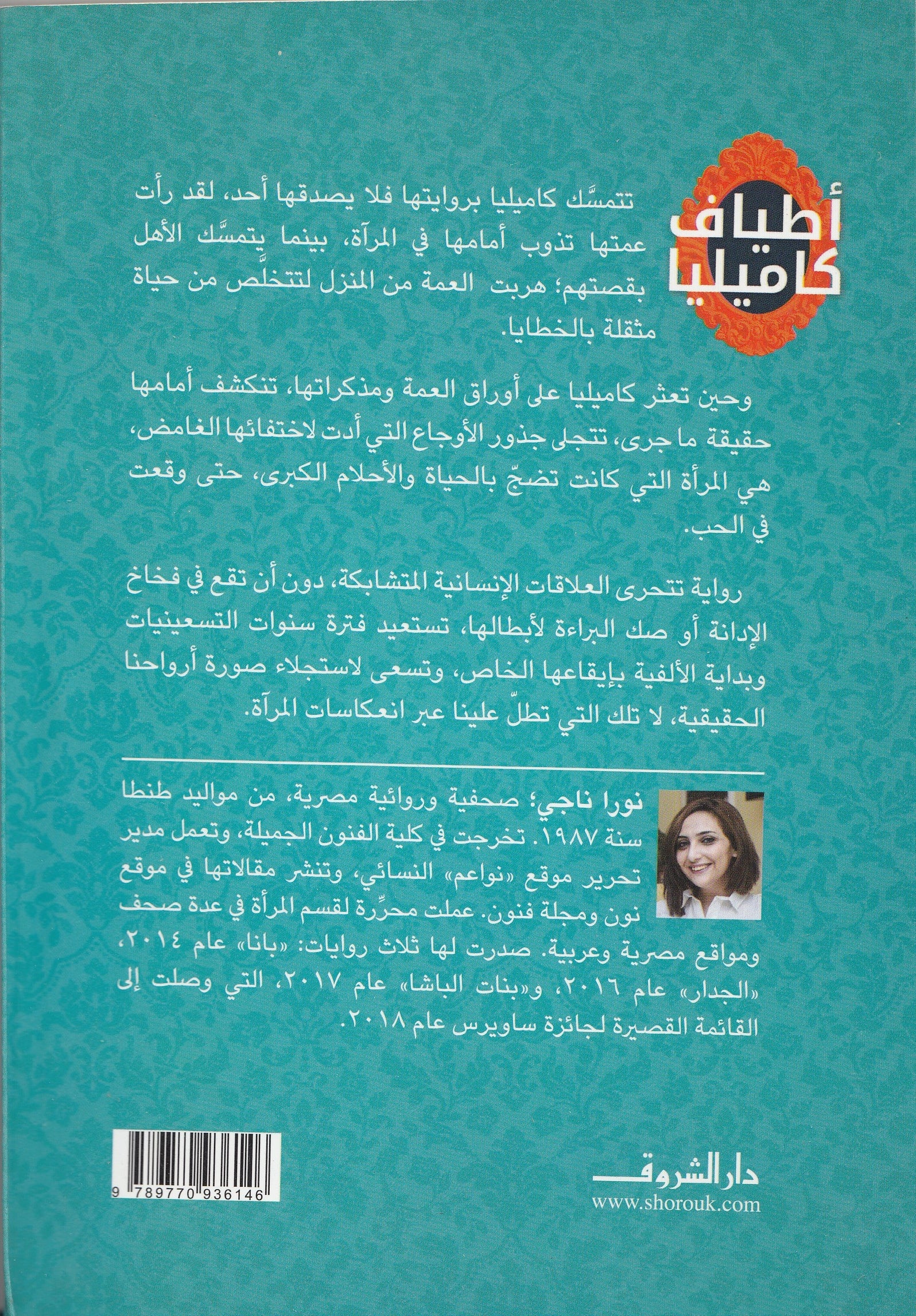 أطياف كاميليا - تأليف: نورا ناجي – Fergiani Bookshop / مكتبة الفرجاني