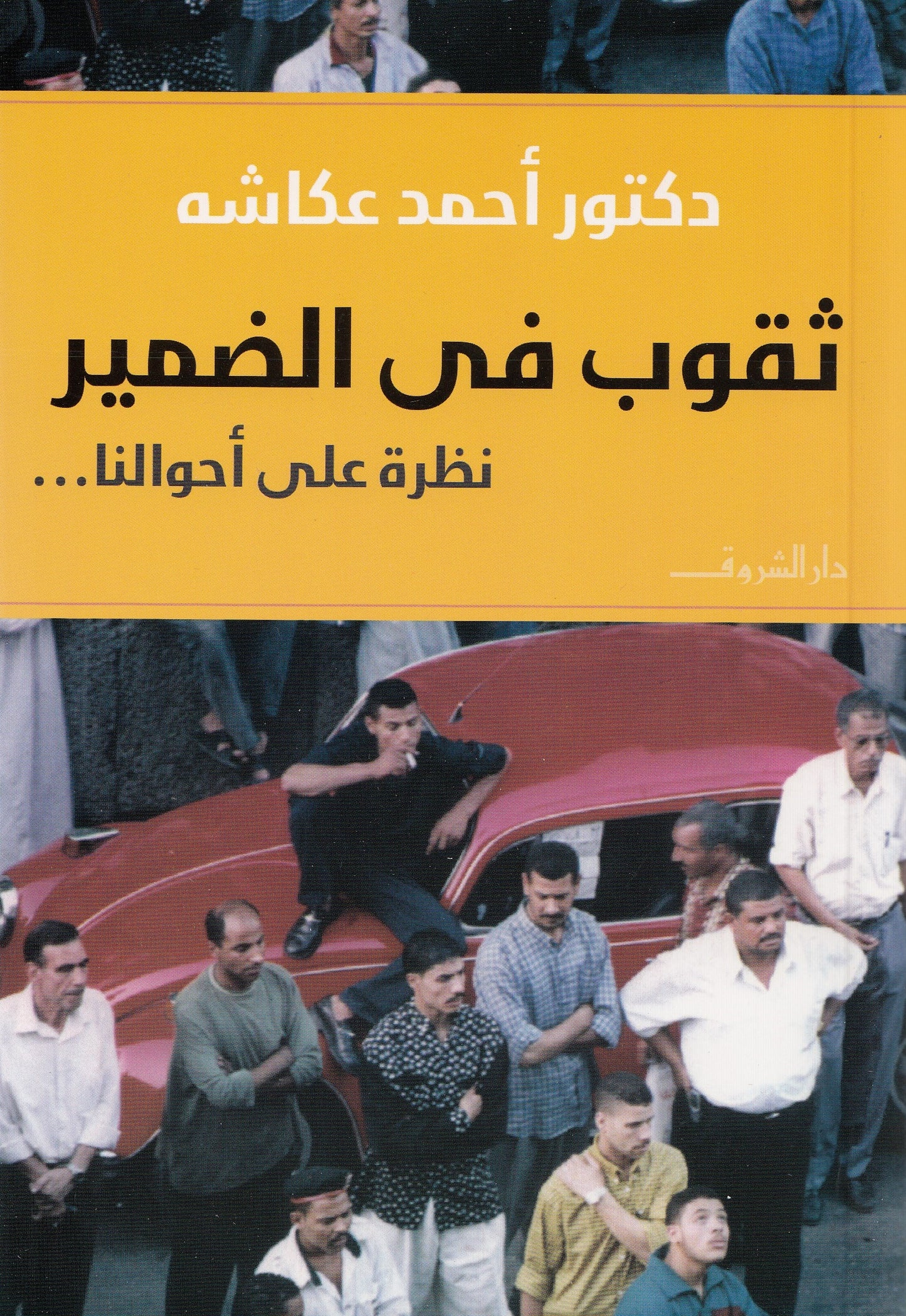 ثقوب في الضمير : نظرة علي أحوالنا... - تأليف: دكتور أحمد عكاشه