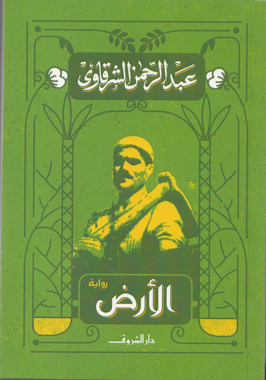 الأرض - تأليف: عبد الرحمن الشرقاوي