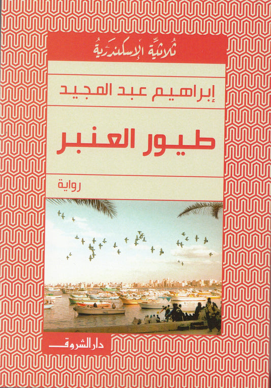 ثلاثية الإسكندرية: طيور العنبر - تأليف: إبراهيم عبد المجيد