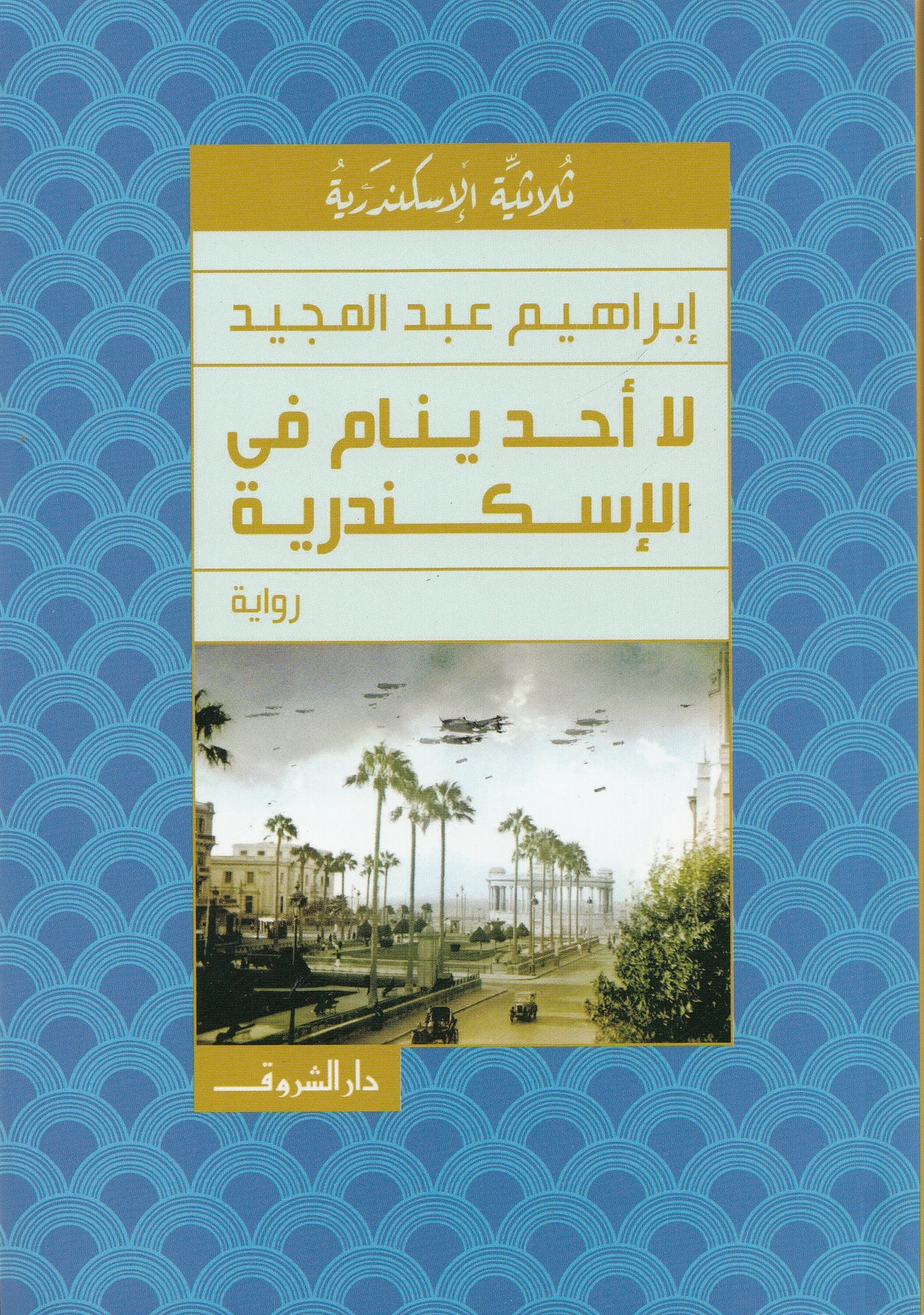 ثلاثية الاسكندرية: لا أحد ينام في الإسكندرية - تأليف: إبراهيم عبد المجيد
