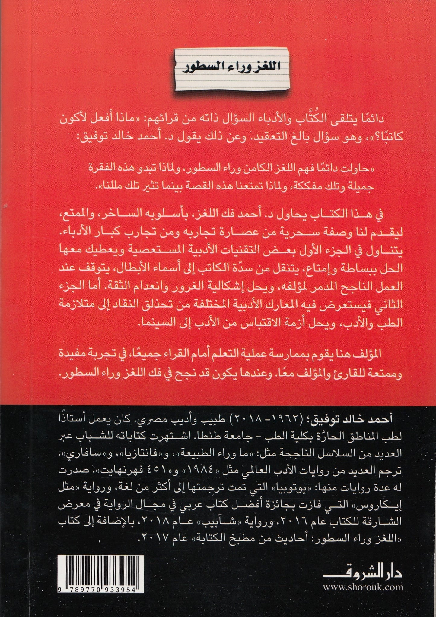 اللغز وراء السطور - تأليف: أحمد خالد توفيق