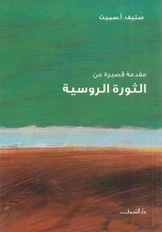 مقدمة قصيرة عن الثورة الروسية - تأليف: ستيف .أ. سميث