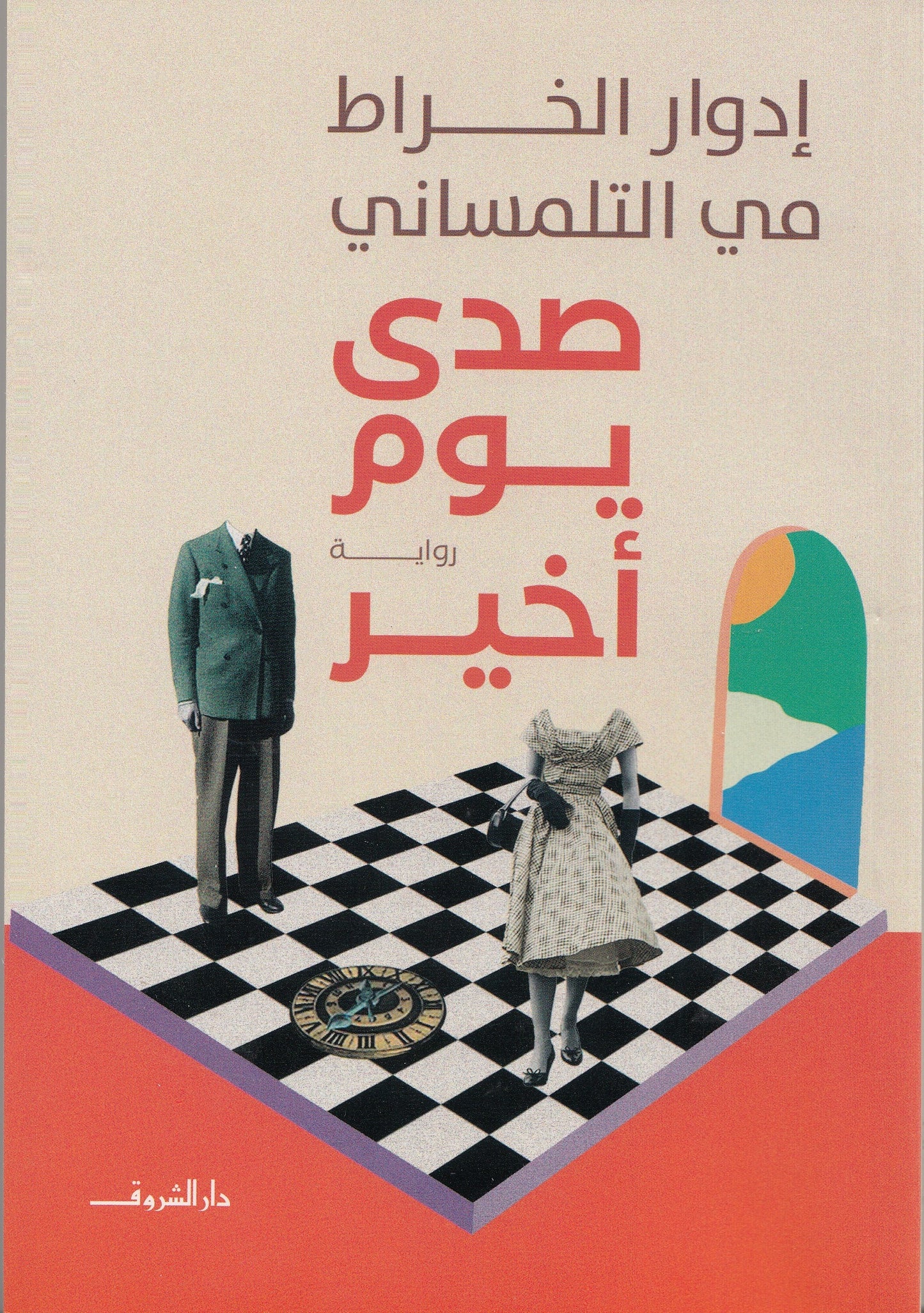 صدي يوم أخير - تأليف:  مي التلمساني - إدوار الخراط