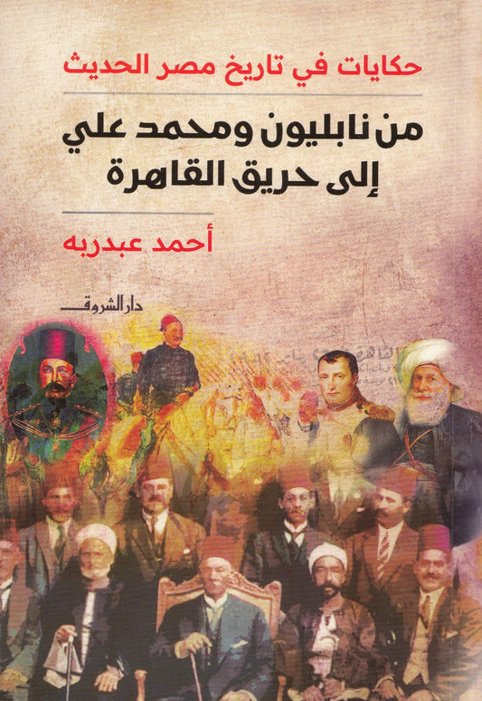 حكايات في التاريخ مصر الحديث : من نابليون ومحمد علي إلى حريق القاهرة - تأليف: أحمد عبدربه