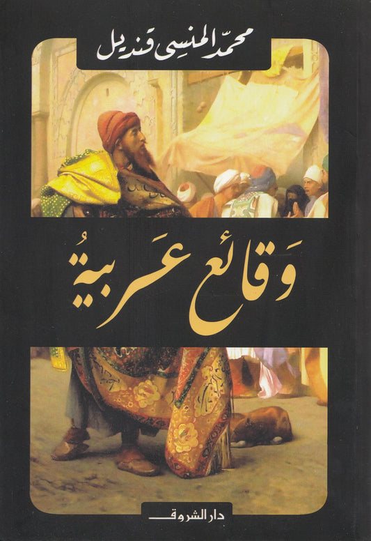 وقائع عربية : حكايات كثيرة من الزمن العربي - تأليف: محمد المنسي قنديل