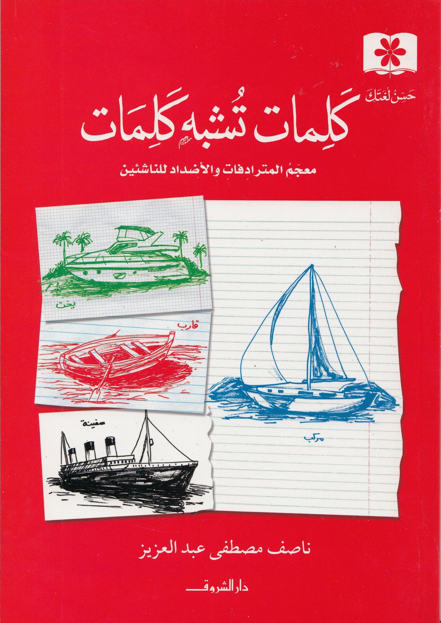 كلمات تشبه كلمات : معجم المترادفات والأضداد للناشئين - تأليف: ناصف مصطفى عبد العزيز