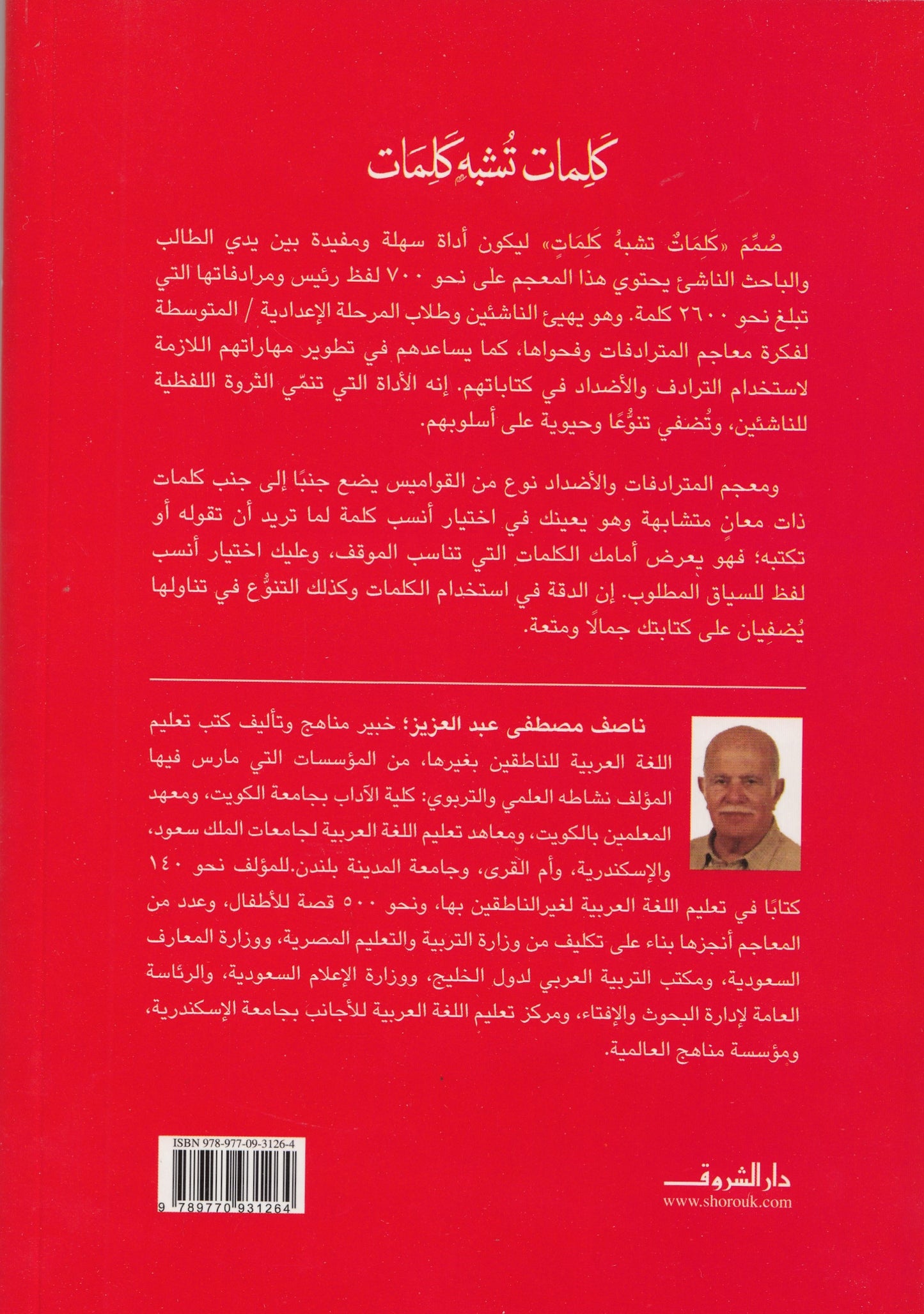 كلمات تشبه كلمات : معجم المترادفات والأضداد للناشئين - تأليف: ناصف مصطفى عبد العزيز