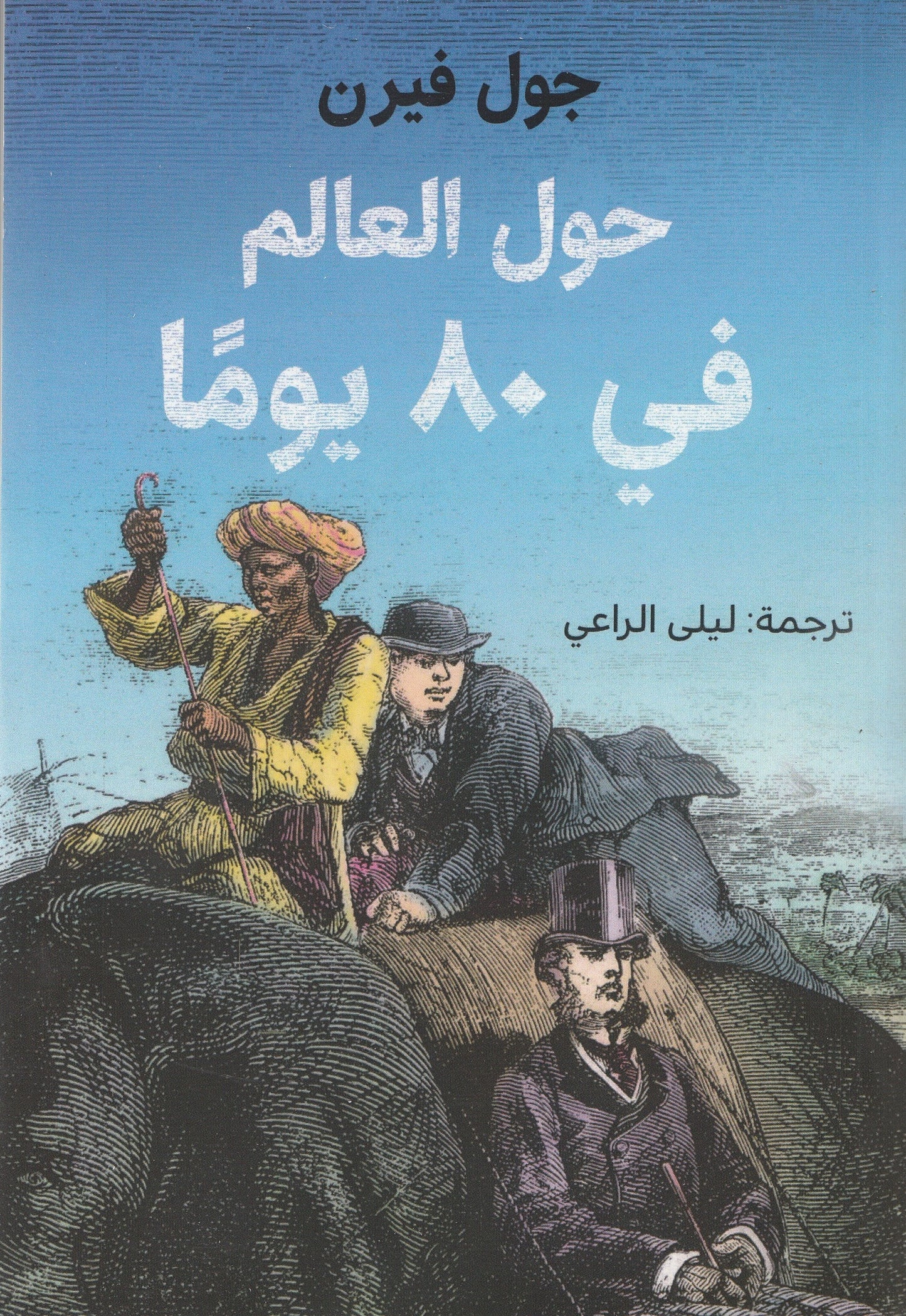 حول العالم في 80 يوما - تأليف: جول فيرن - ترجمة: ليلى الراعي