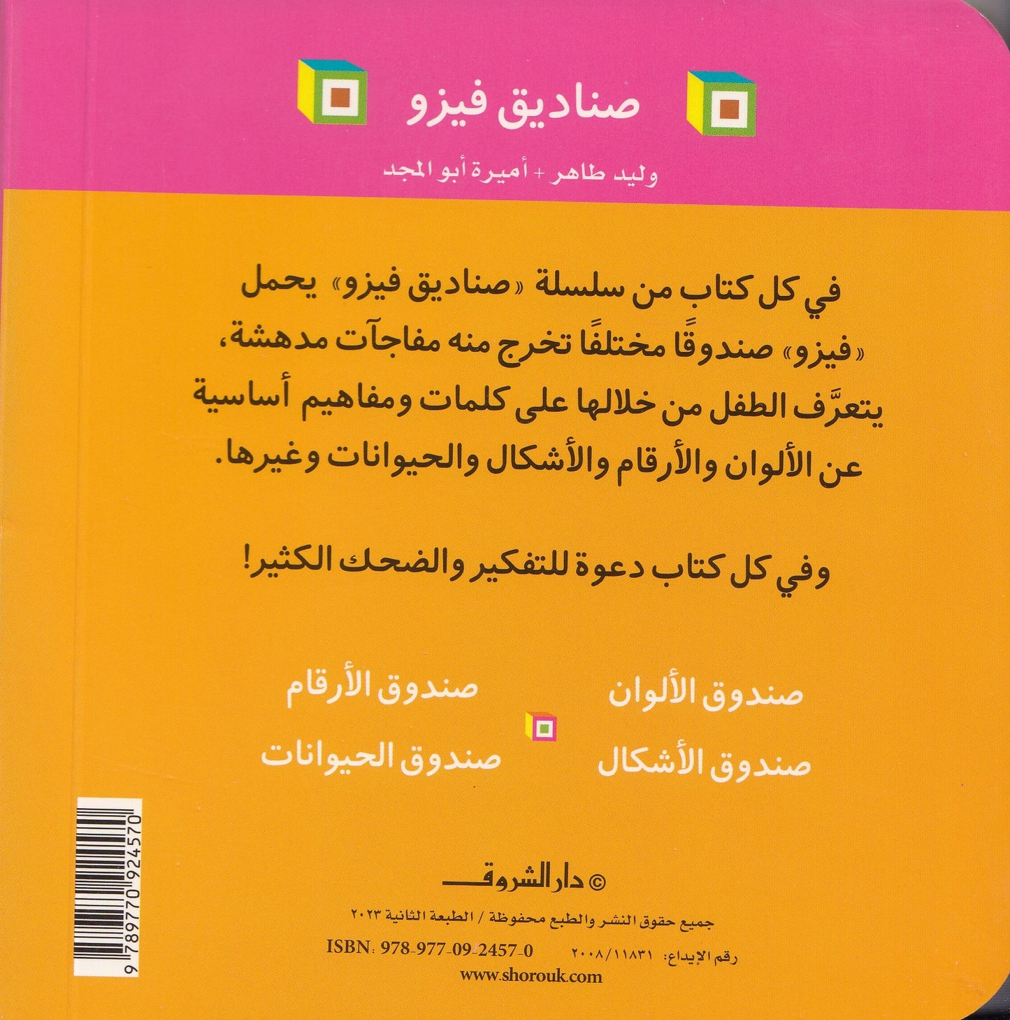 صناديق فيزو : صندوق الألوان -  تأليف: وليد طاهر - أميرة أبو المجد