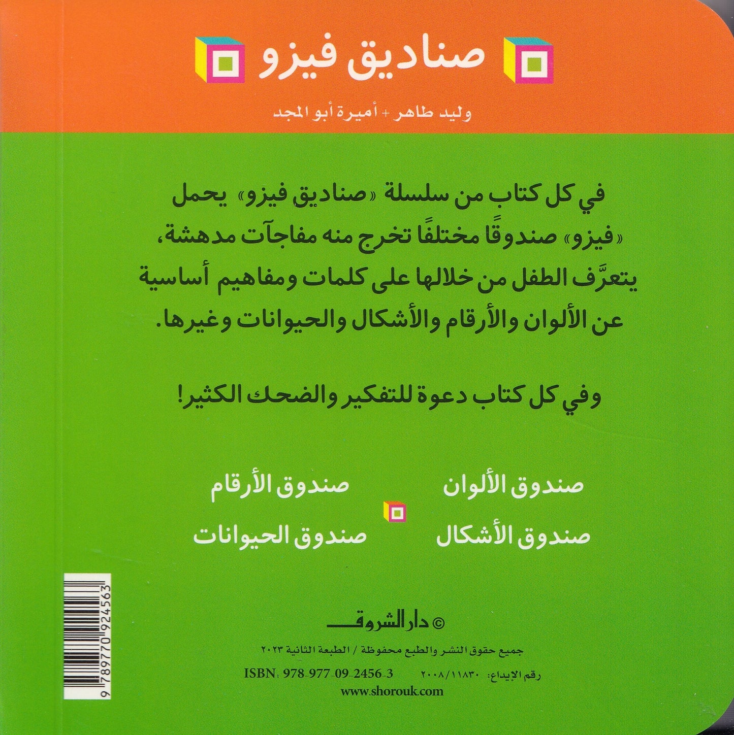 صناديق فيزو : صندوق الأرقام - تأليف: وليد طاهر - أميرة أبو المجد