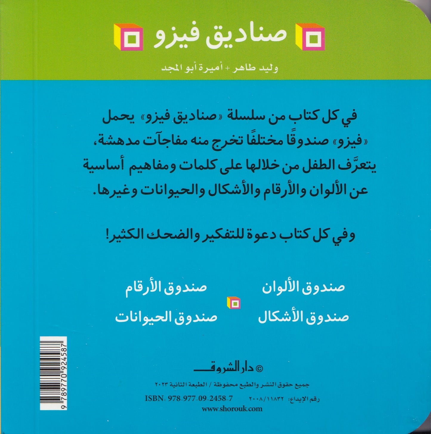 صناديق فيزو : صندوق الأشكال -  تأليف: وليد طاهر - أميرة أبو المجد