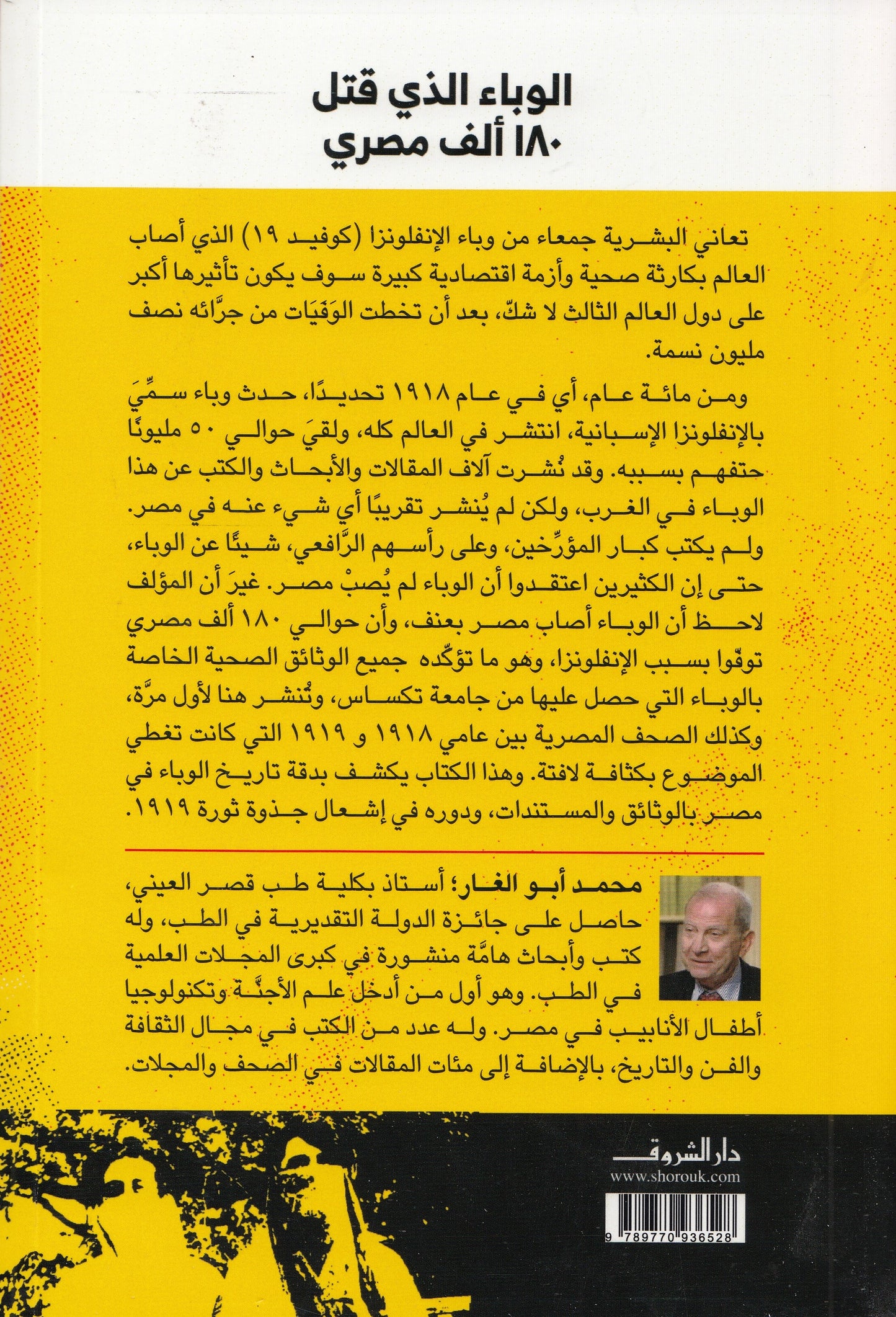 الوباء الذي قتل 180 ألف مصري : بوثائق ومستندات من عامي 1918-1919 - تأليف: محمد أبو الغار